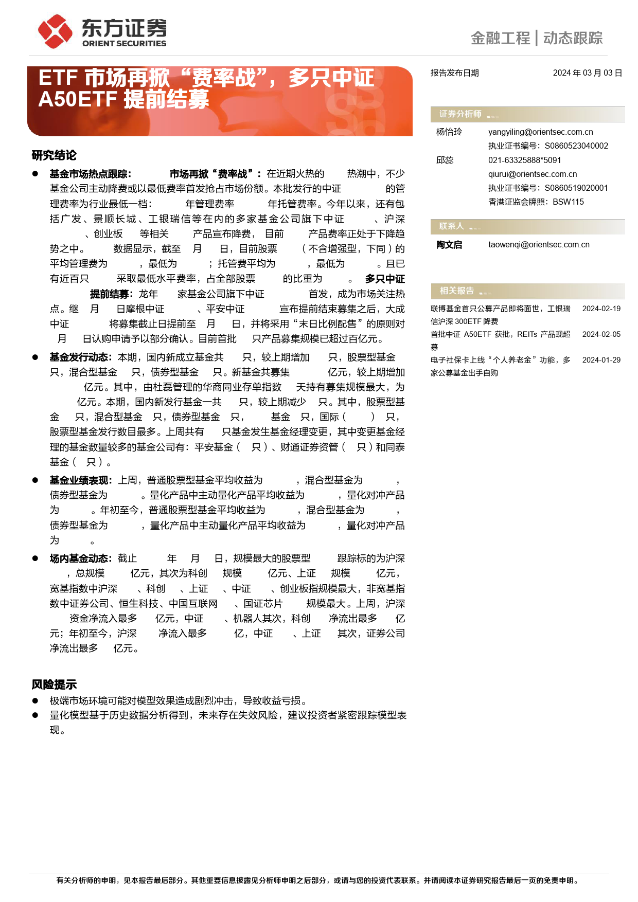 金融工程动态跟踪：ETF市场再掀“费率战”，多只中证A50ETF提前结募-20240303-东方证券-15页_第1页