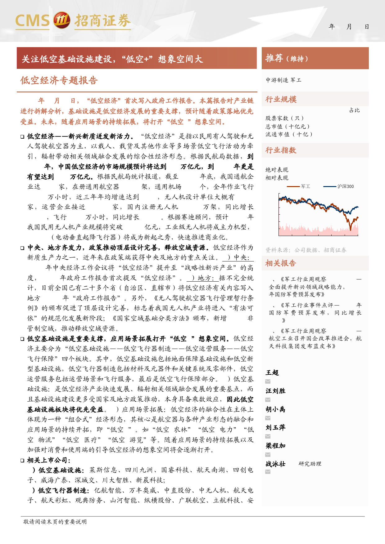 军工行业低空经济专题报告：关注低空基础设施建设，“低空%2b”想象空间大-240318-招商证券-16页_第1页