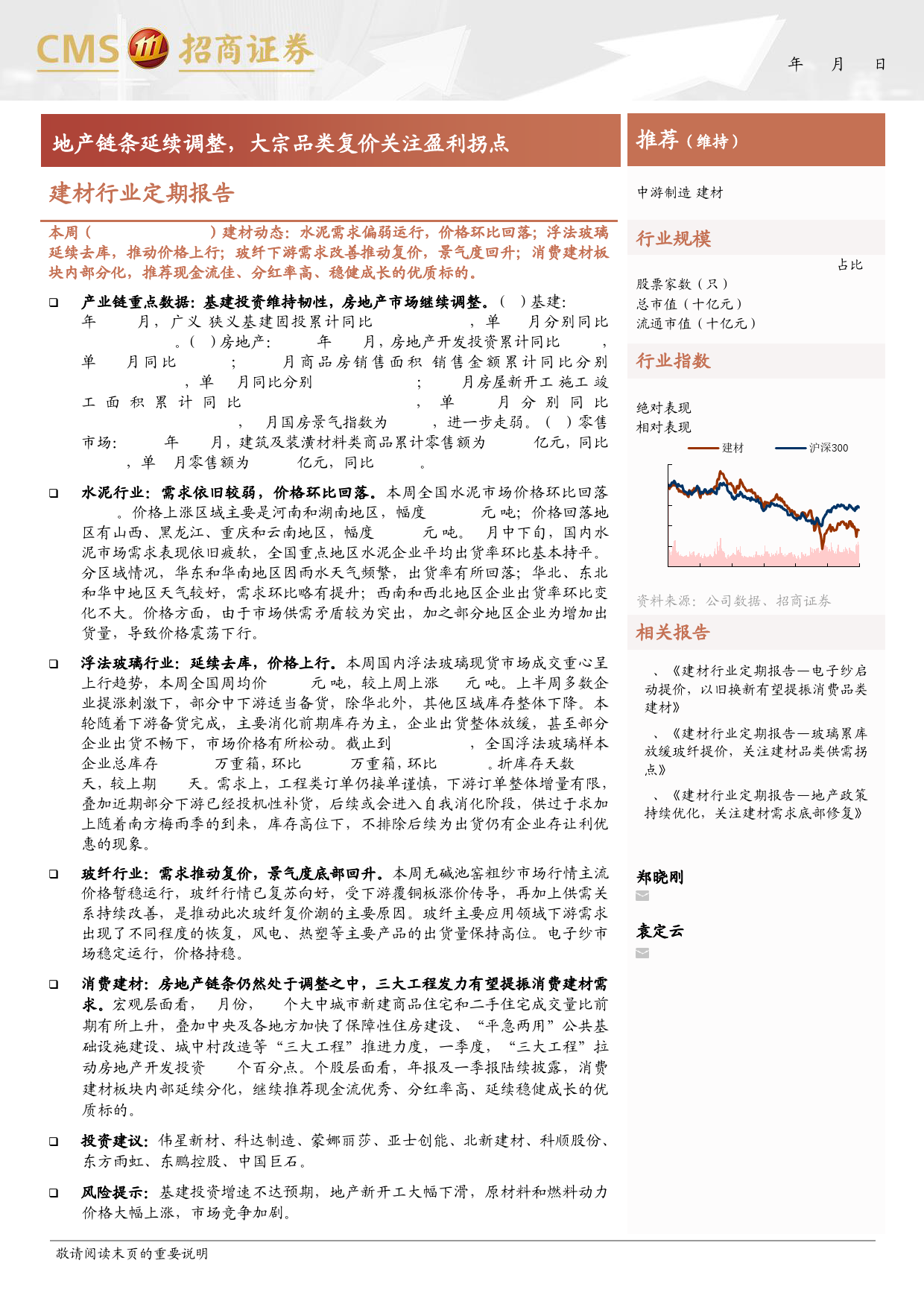 建材行业定期报告：地产链条延续调整，大宗品类复价关注盈利拐点-240422-招商证券-27页_第1页