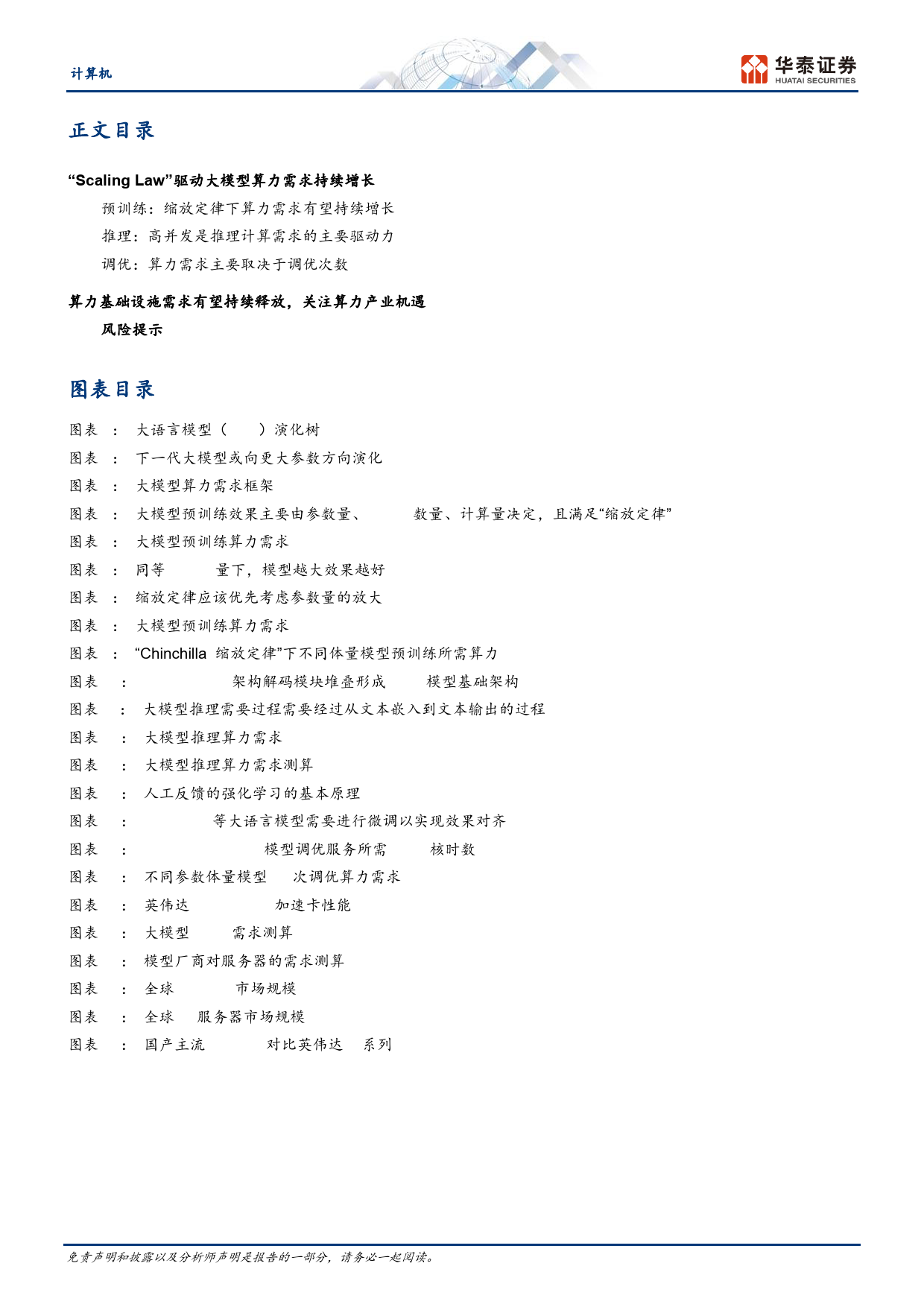 计算机行业：全球AI算力需求继续向上-240412-华泰证券-17页_第2页