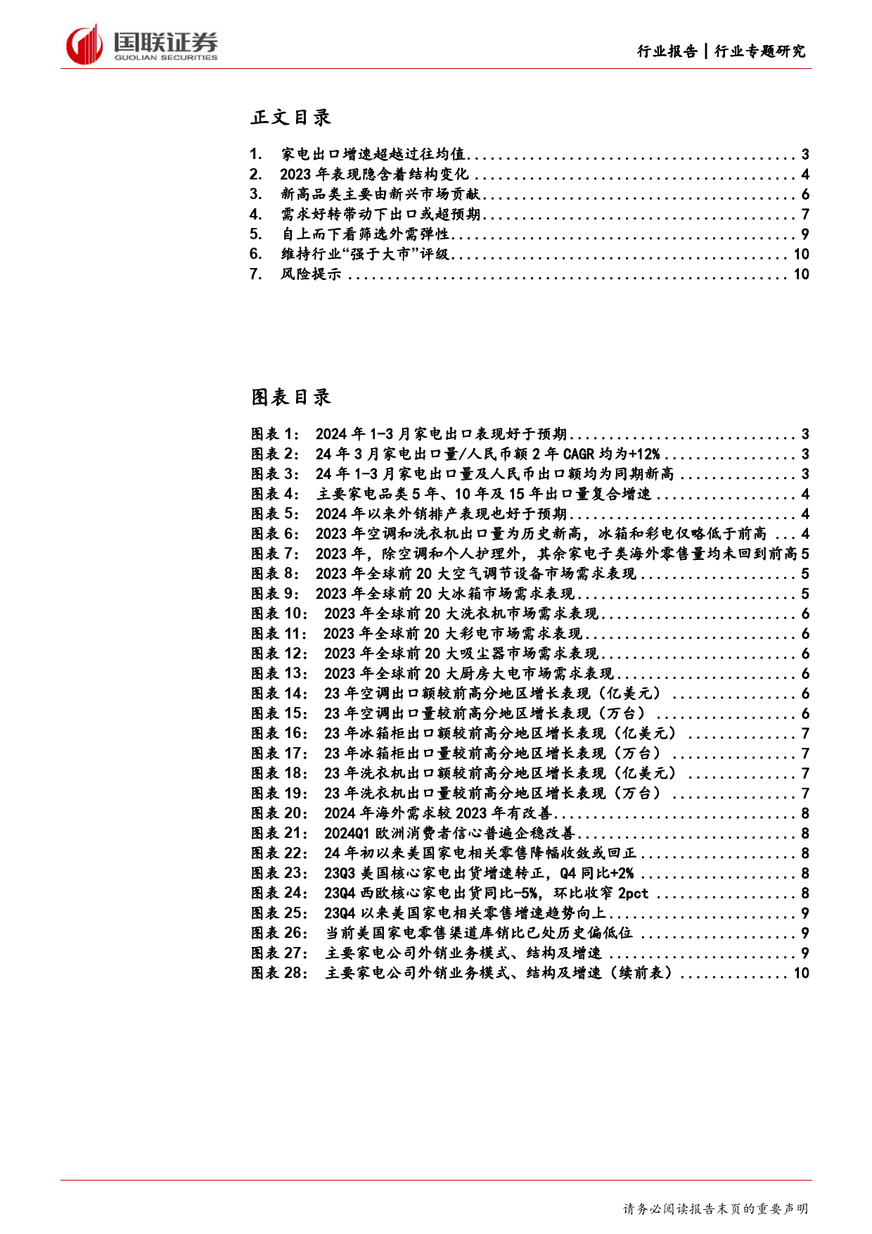 家用电器行业专题研究：基于区域拆分看出口景气持续性-240421-国联证券-12页、_第2页