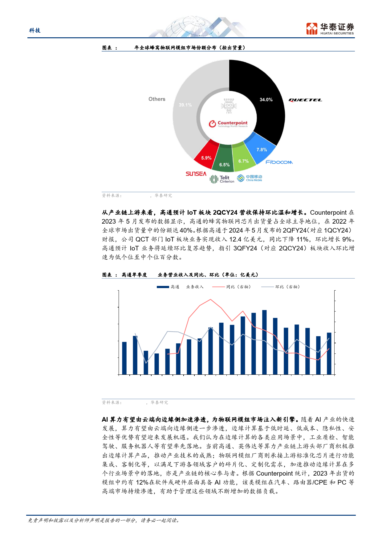 科技行业专题研究：物联网模组回暖；关注港股高股息-240512-华泰证券-21页_第3页