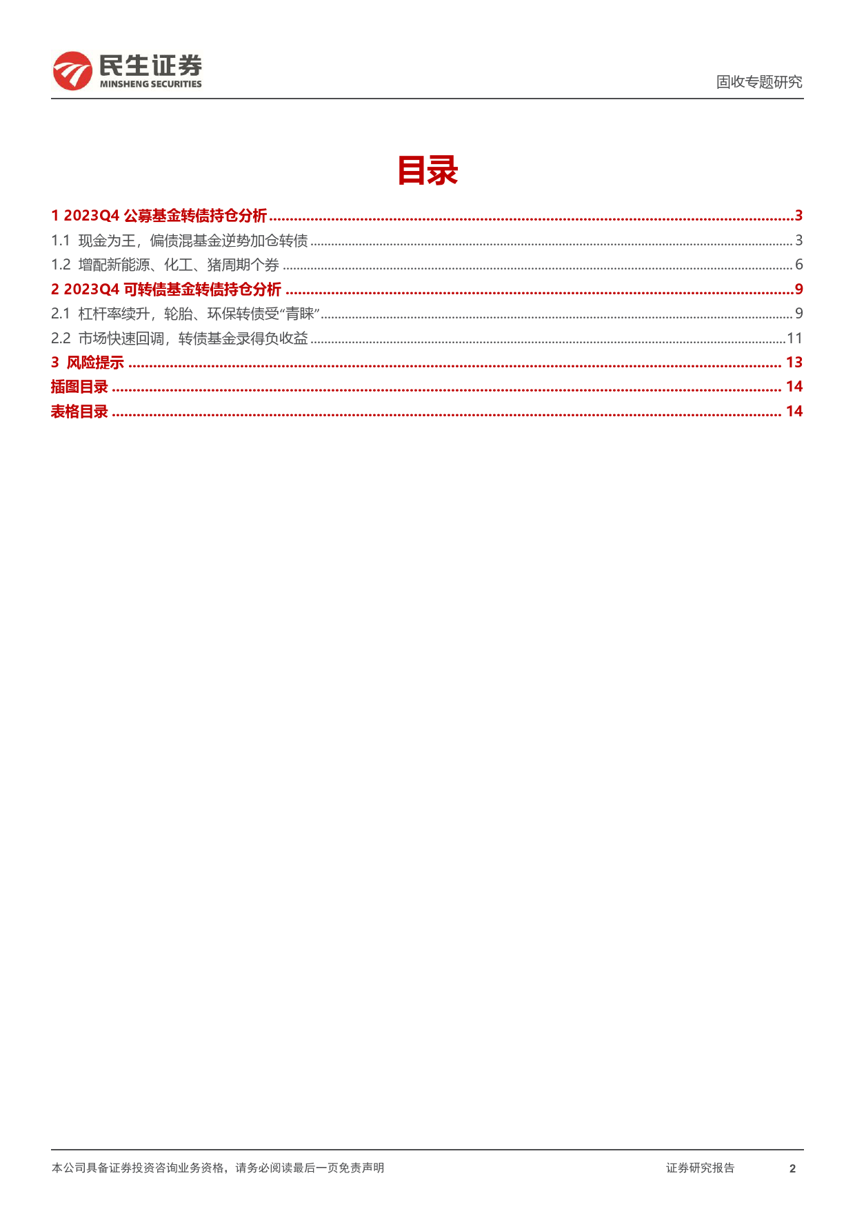 基金转债持仓分析：23Q4偏债混基金逆势加仓，增配新能源、化工-20240125-民生证券-15页_第2页