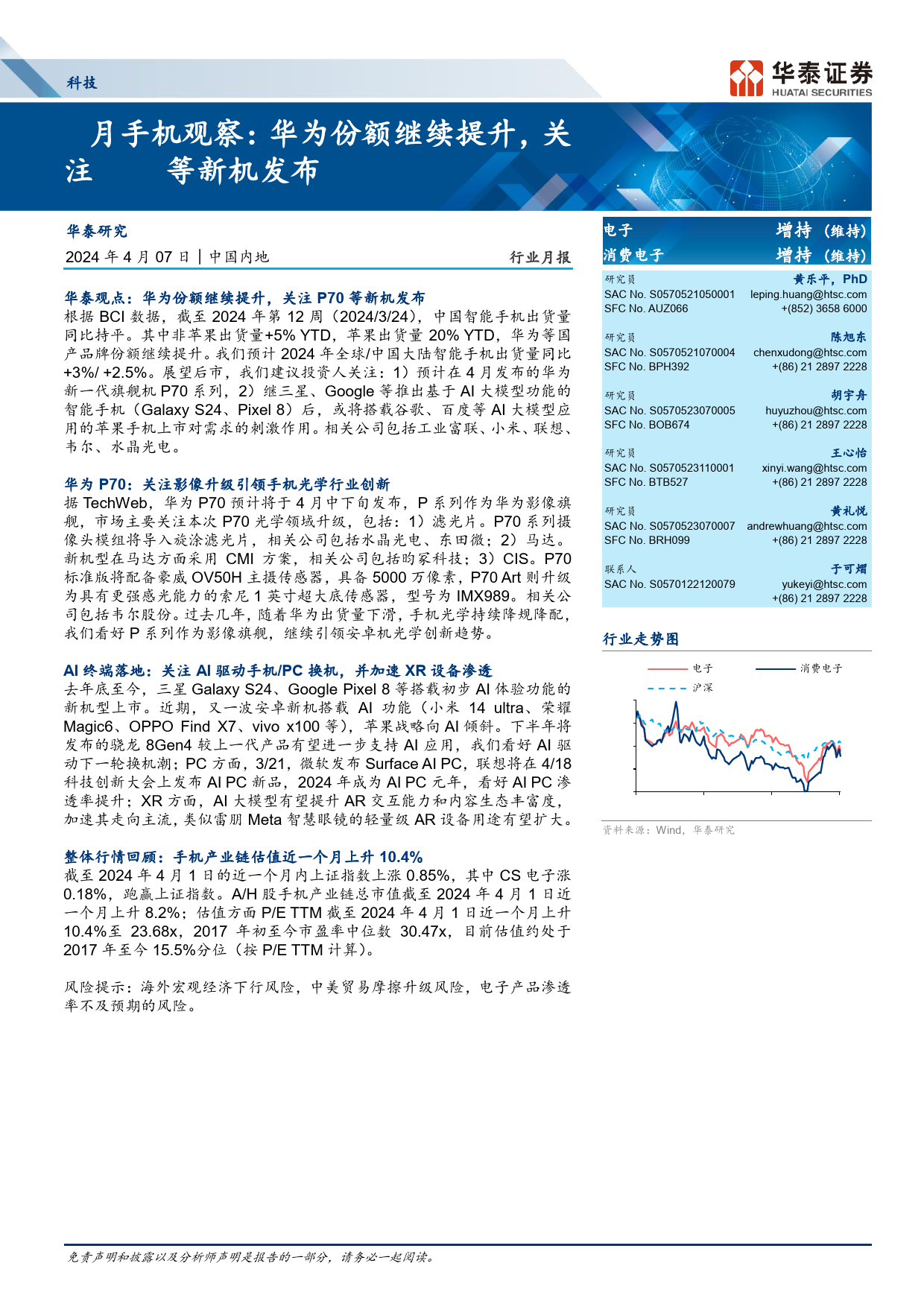 科技行业月报-4月手机观察：华为份额继续提升，关注P70等新机发布-240407-华泰证券-30页_第1页