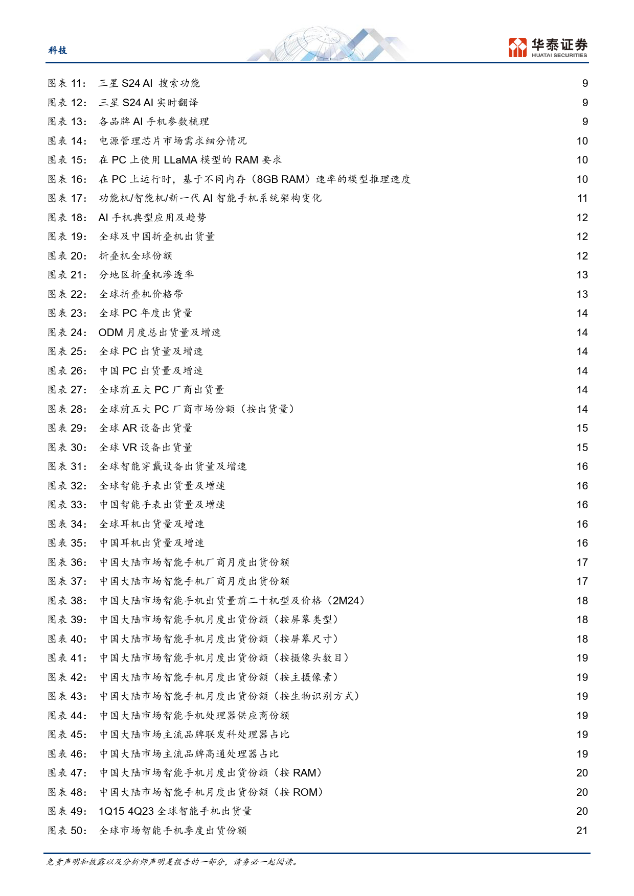 科技行业月报-4月手机观察：华为份额继续提升，关注P70等新机发布-240407-华泰证券-30页_第2页