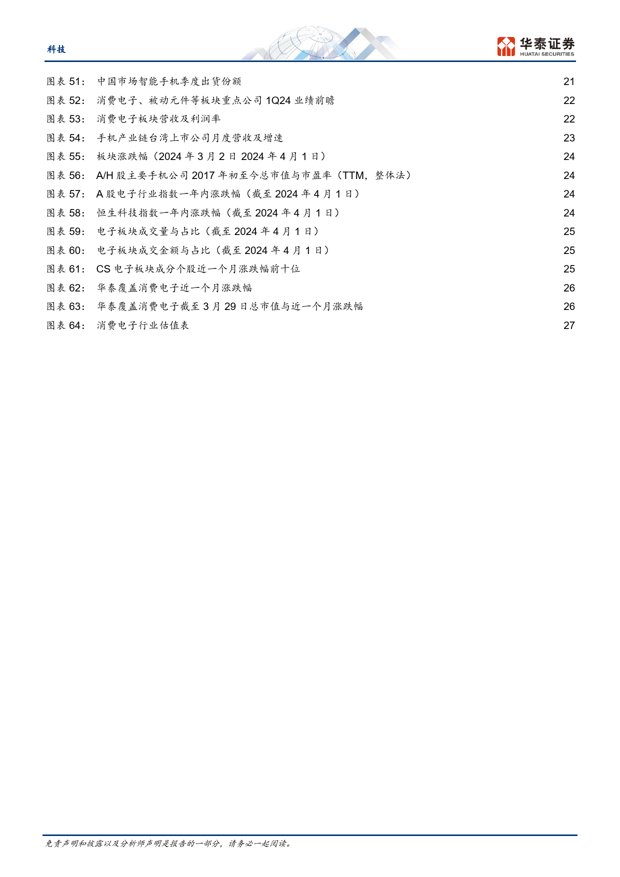 科技行业月报-4月手机观察：华为份额继续提升，关注P70等新机发布-240407-华泰证券-30页_第3页