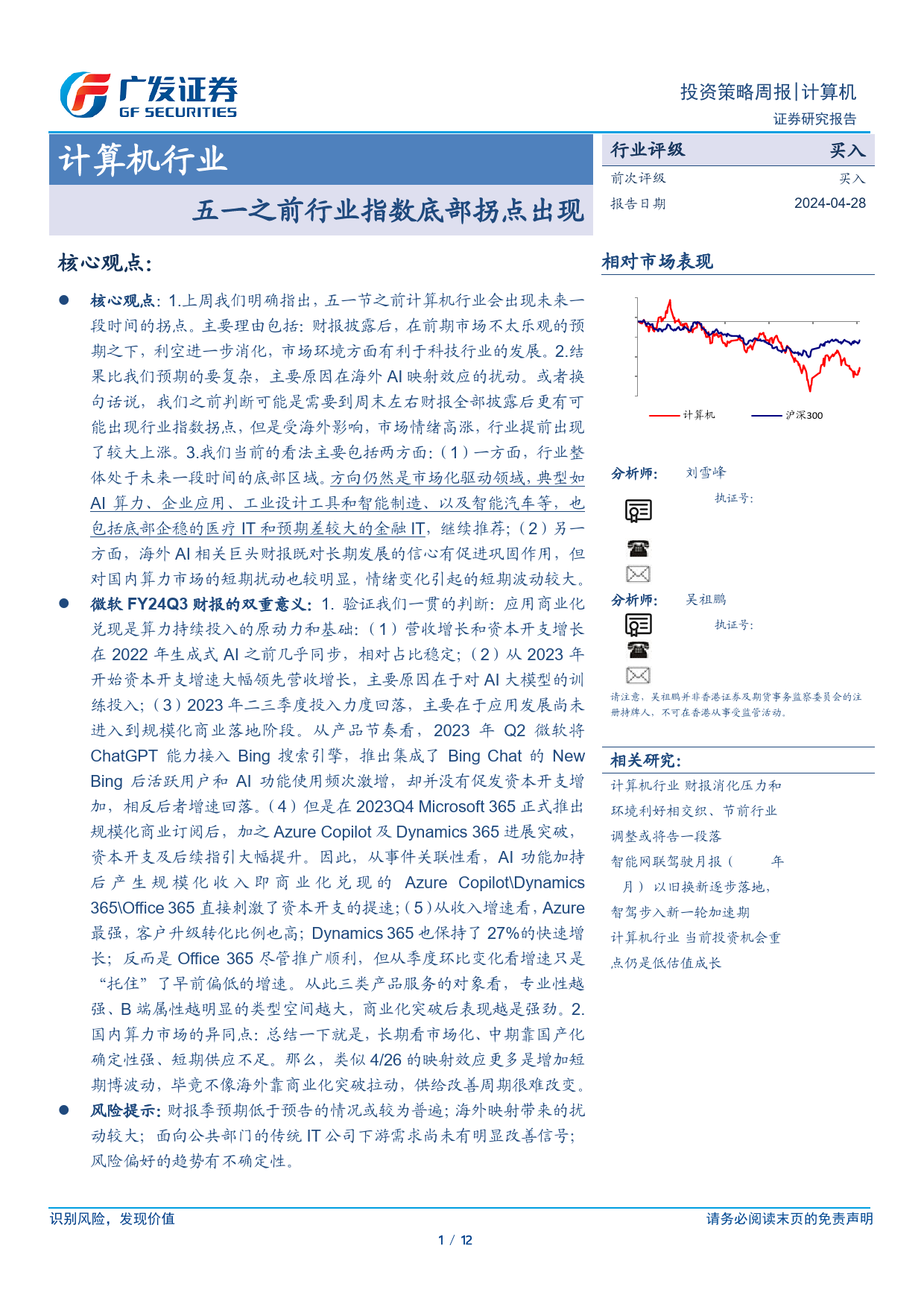 计算机行业：五一之前行业指数底部拐点出现-240428-广发证券-12页_第1页