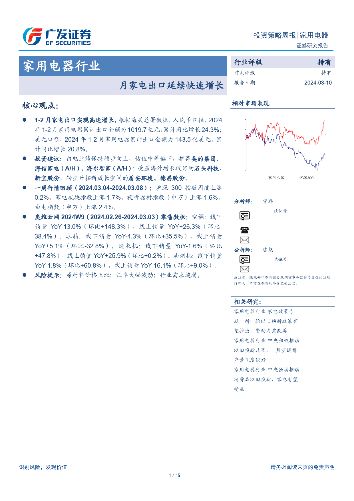 家用电器行业：1-2月家电出口延续快速增长-240310-广发证券-15页_第1页