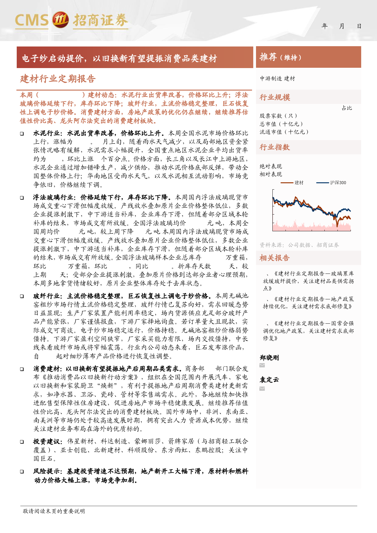 建材行业定期报告：电子纱启动提价，以旧换新有望提振消费品类建材-240415-招商证券-24页_第1页