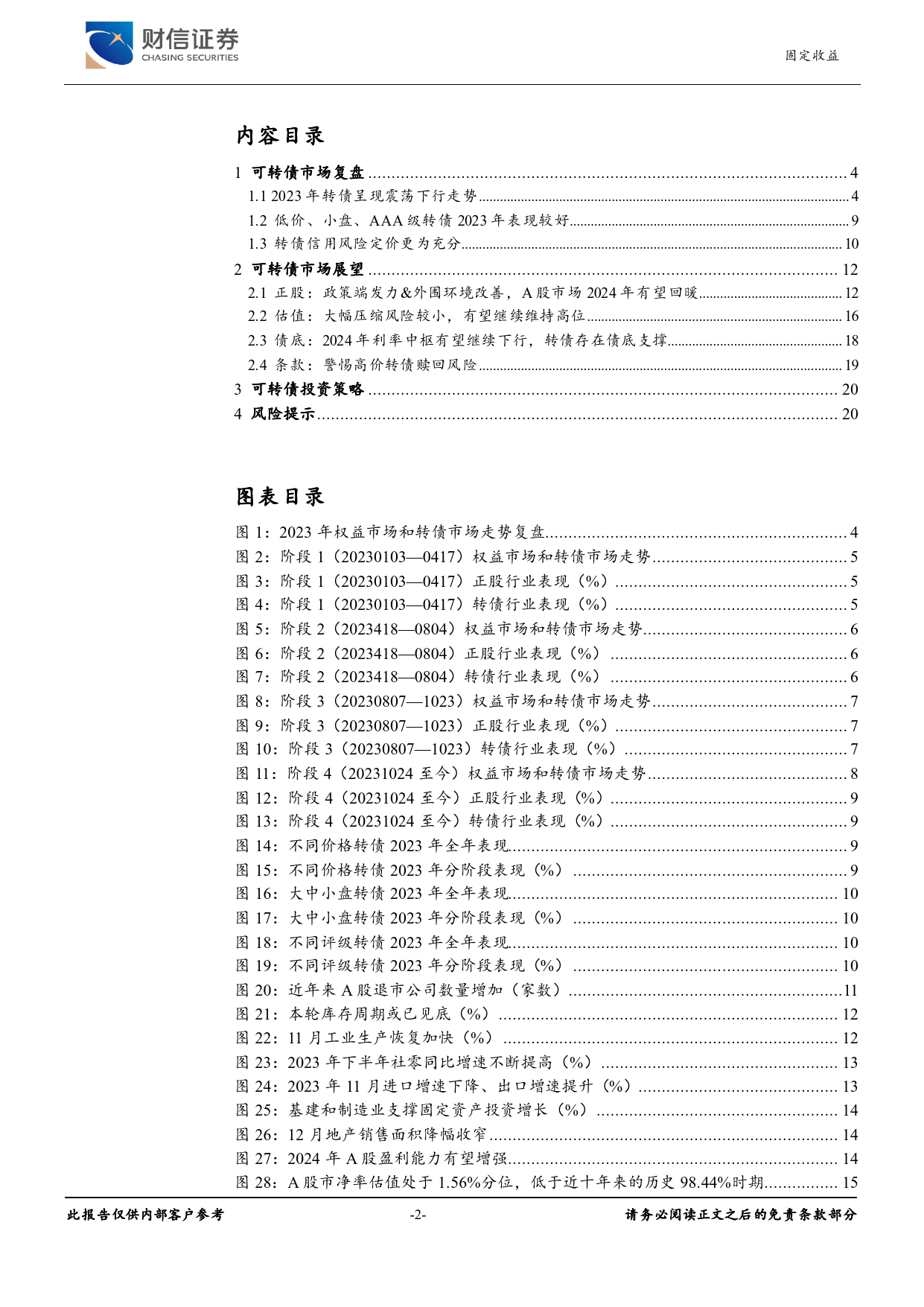 可转债2024年度策略报告：静待权益东风起-20231227-财信证券-22页_第2页