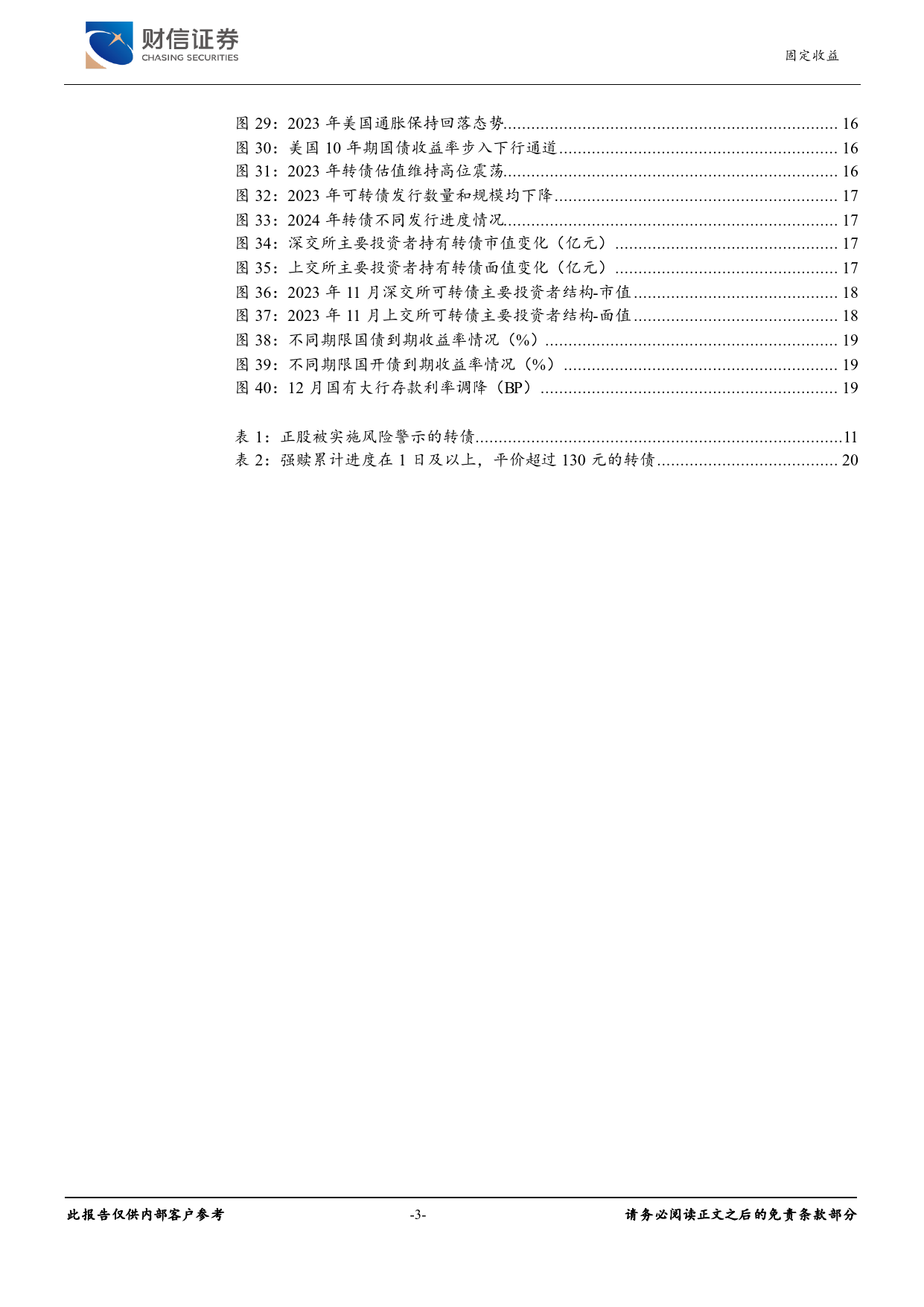 可转债2024年度策略报告：静待权益东风起-20231227-财信证券-22页_第3页