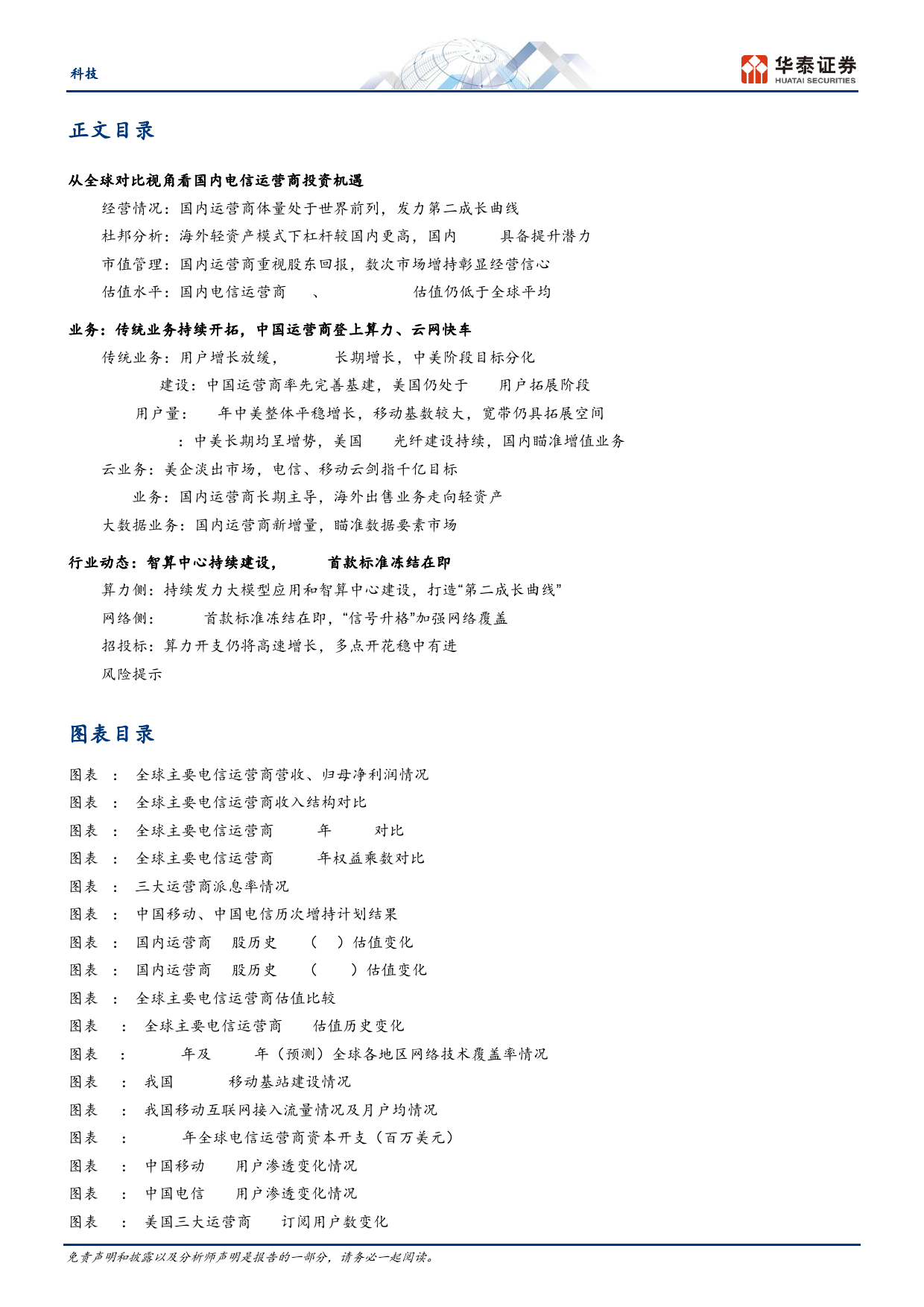 科技行业专题研究-运营商：从全球对比视角看投资价值-240311-华泰证券-25页_第2页