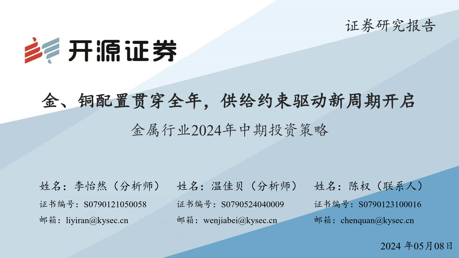 金属行业2024年中期投资策略：金、铜配置贯穿全年，供给约束驱动新周期开启-240508-开源证券-78页_第1页