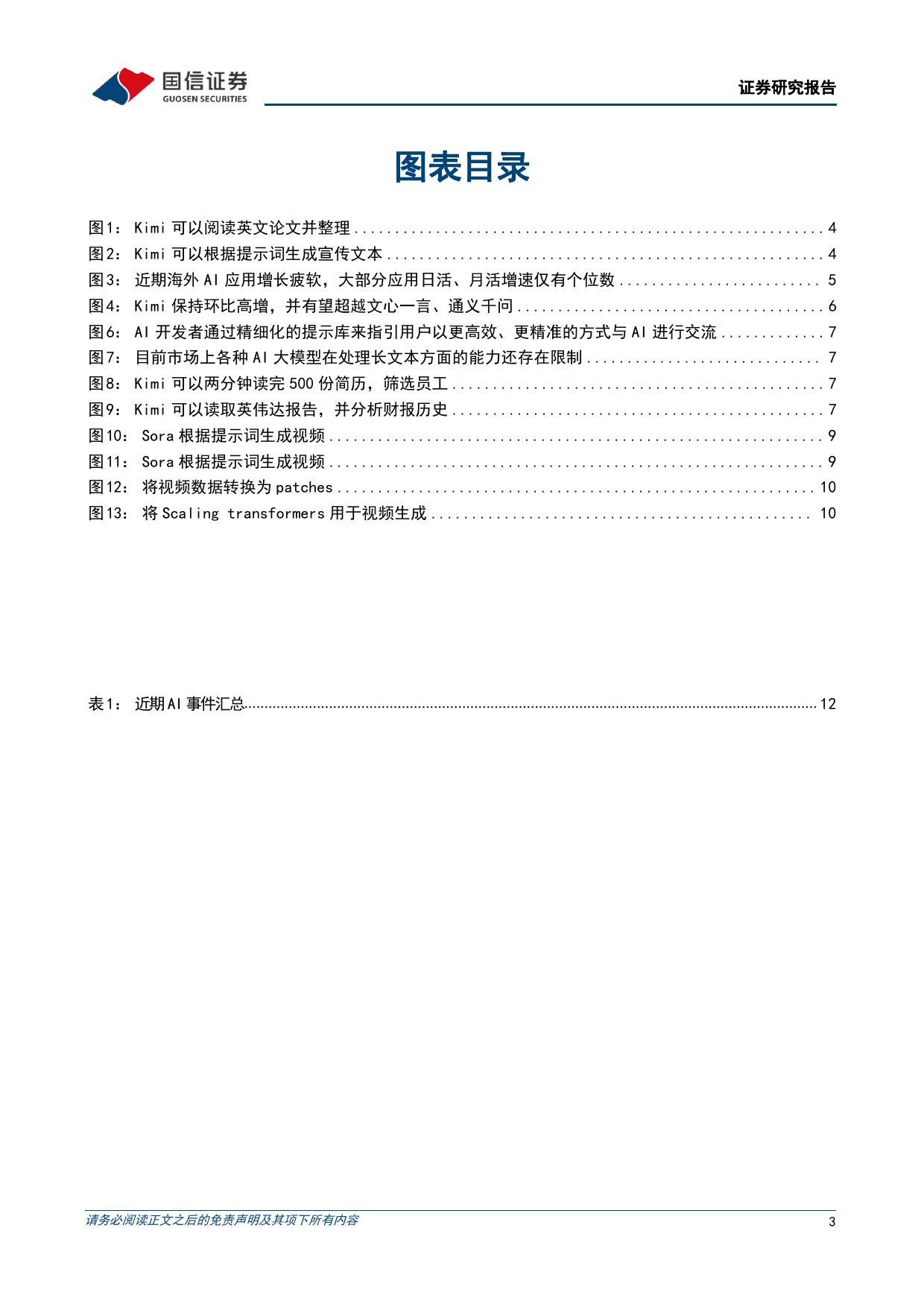 计算机行业2024年3月投资策略：国产大模型Kimi带动产业链革新-240321-国信证券-16页_第3页