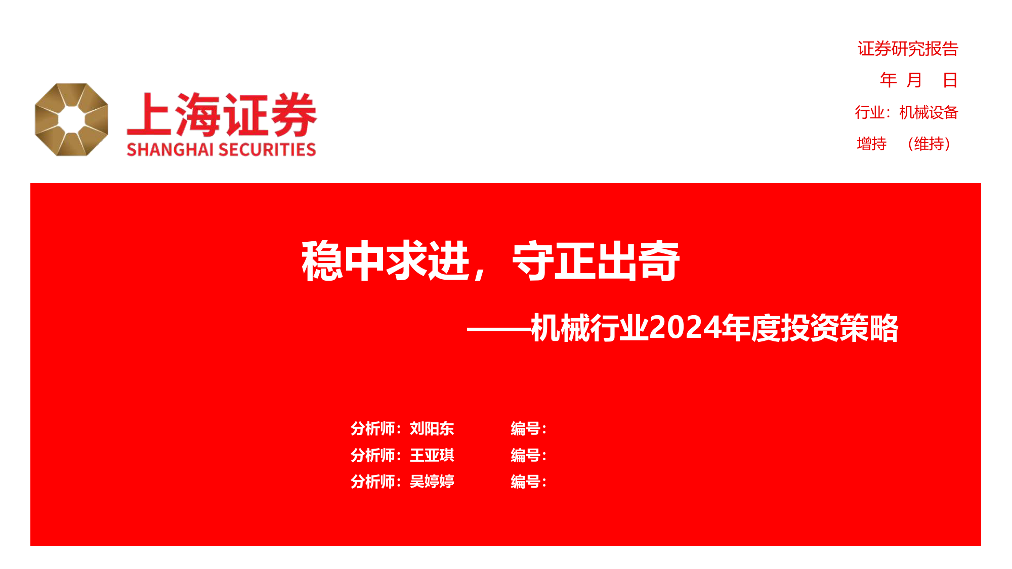 机械行业2024年度投资策略：稳中求进，守正出奇-20240218-上海证券-64页_第1页