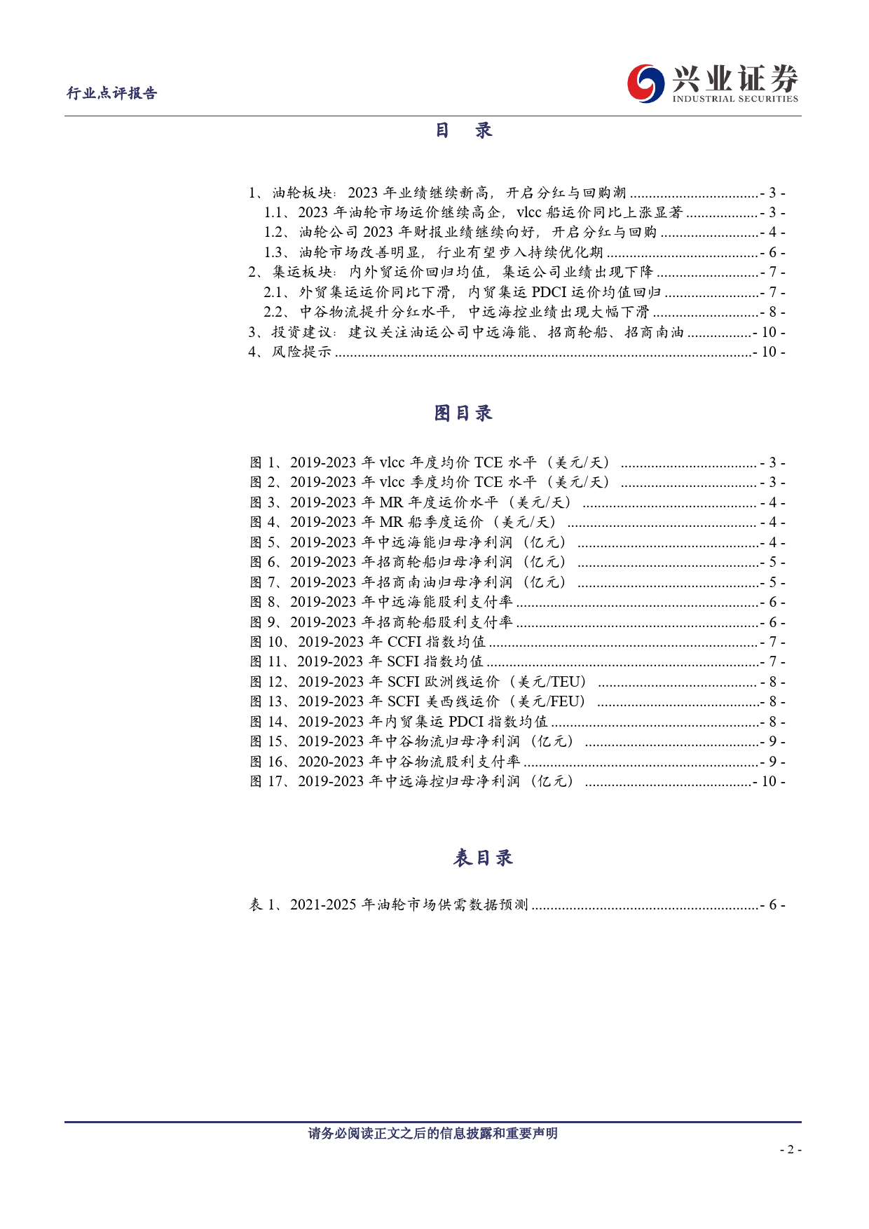 交通运输行业航运板块2023年报总结：油轮景气向上，分红与回购回馈股东-240401-兴业证券-11页_第2页