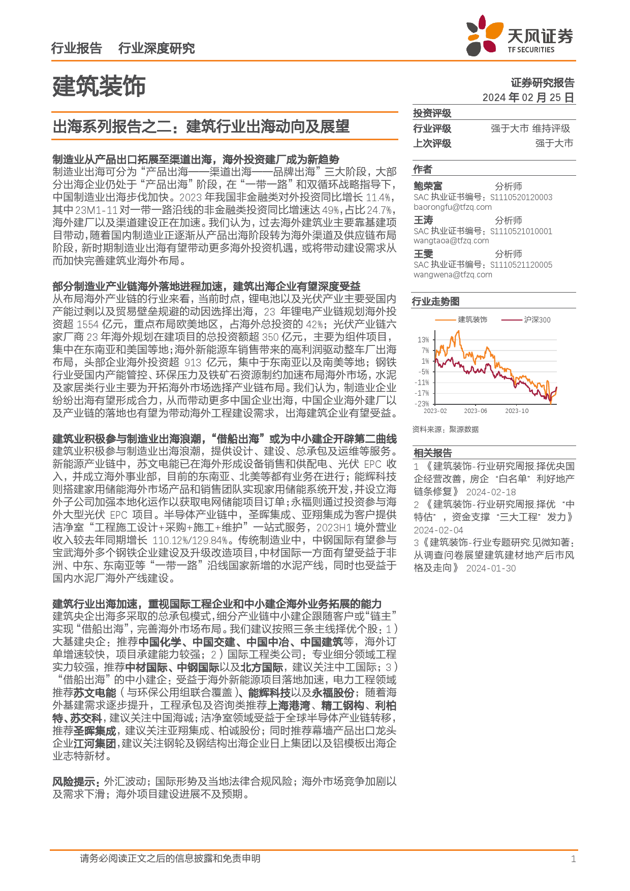 建筑装饰出海系列报告之二：建筑行业出海动向及展望-20240225-天风证券-29页_第1页