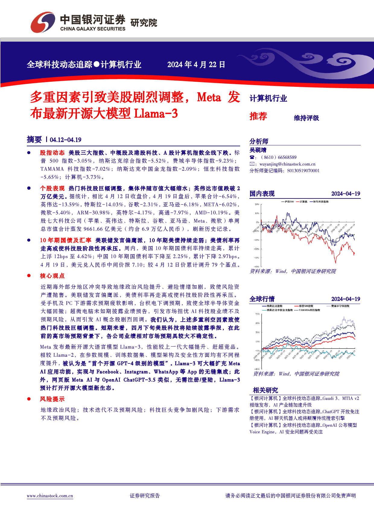 计算机行业全球科技动态追踪：多重因素引致美股剧烈调整，Meta发布最新开源大模型Llama-3-240422-银河证券-11页_第1页