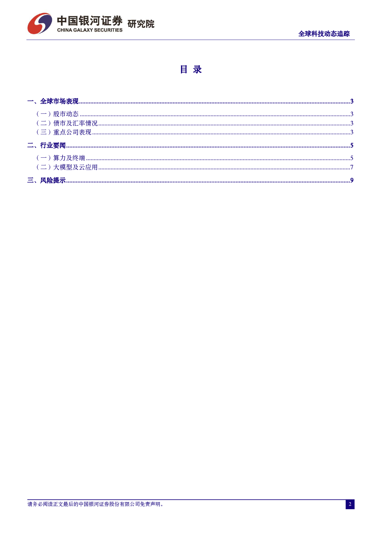 计算机行业全球科技动态追踪：多重因素引致美股剧烈调整，Meta发布最新开源大模型Llama-3-240422-银河证券-11页_第2页