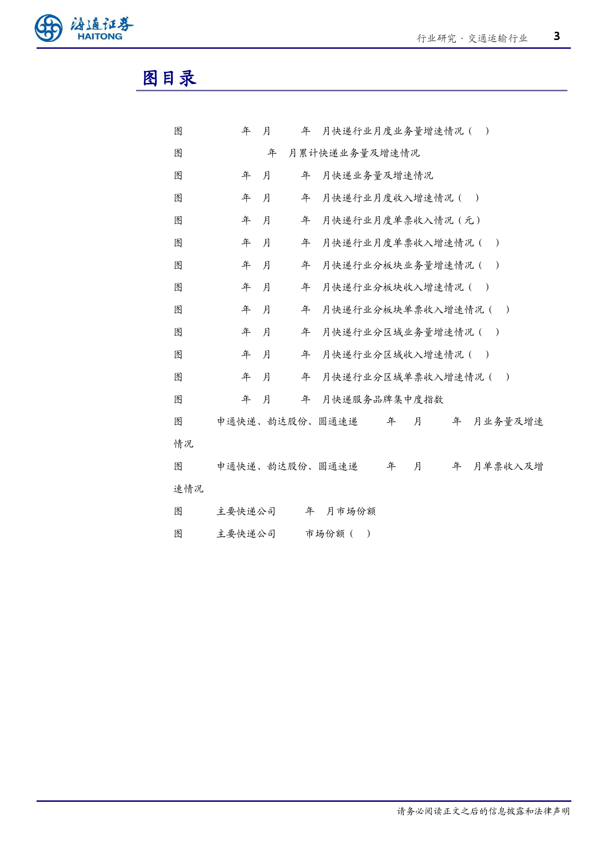 交通运输行业2月快递月报：1-2月，行业业务量增速达28.5%25，申通业务量增速达40%25-240416-海通证券-12页_第3页