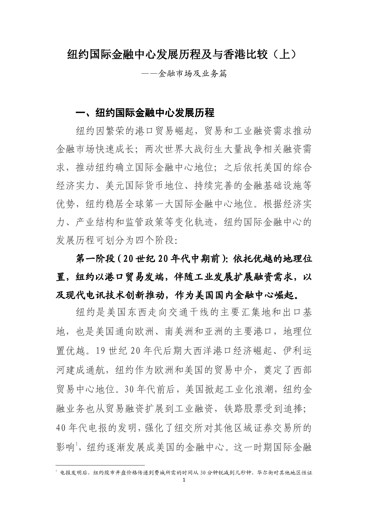 金融市场及业务篇：纽约国际金融中心发展历程及与香港比较(上)-240422-工银亚洲-19页_第2页