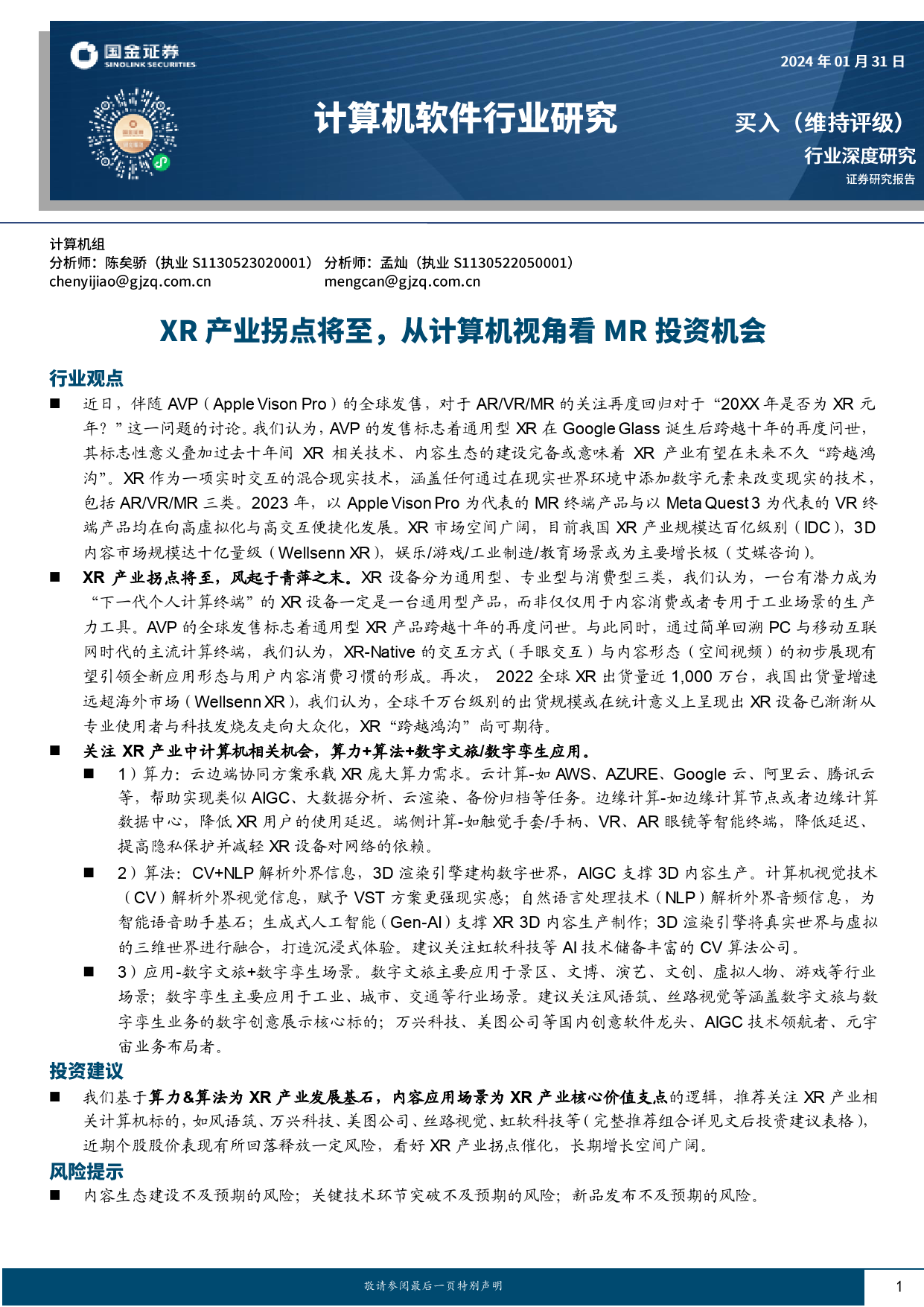 计算机软件行业研究：XR产业拐点将至，从计算机视角看MR投资机会-20240131-国金证券-43页_第1页