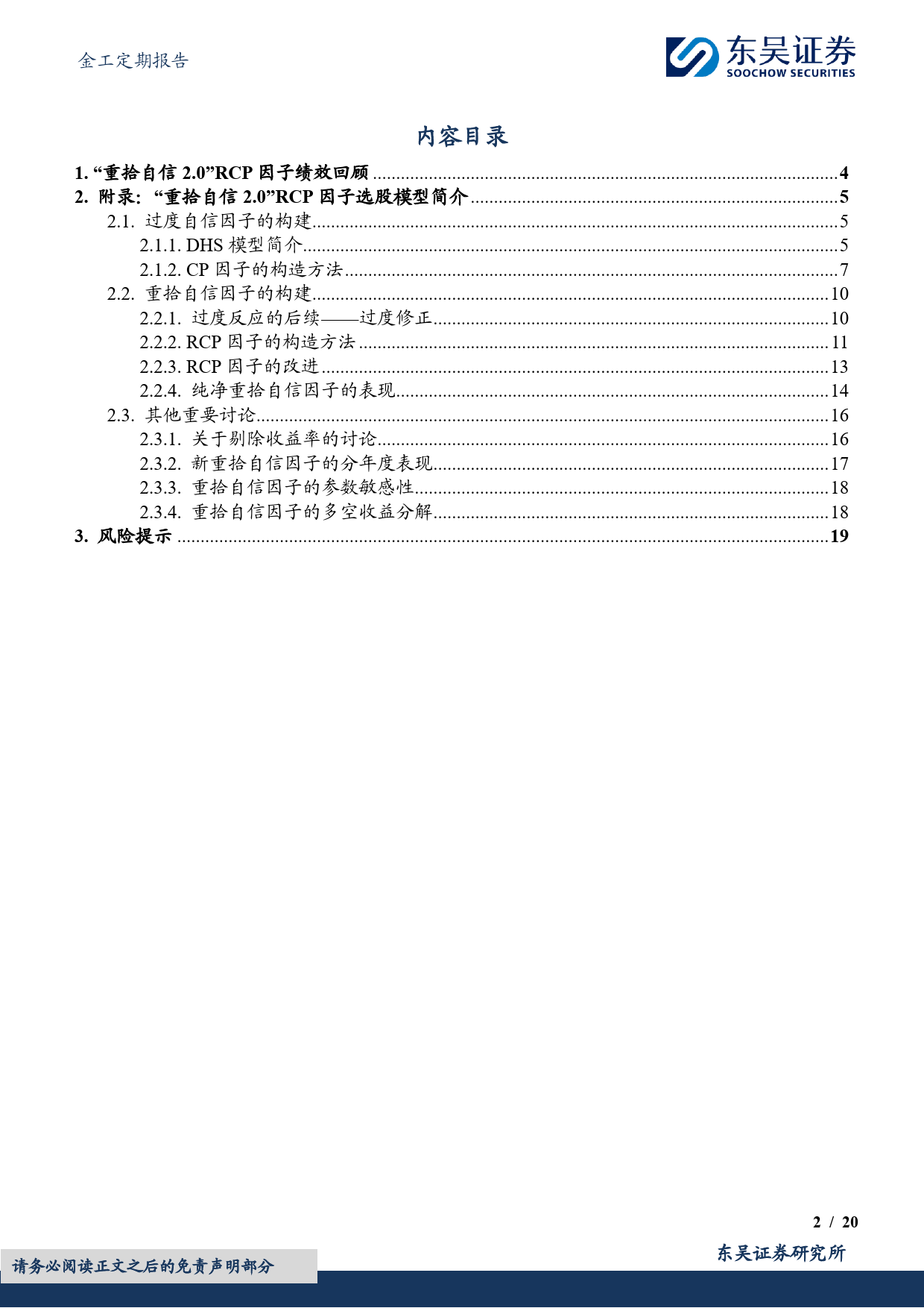 金工定期报告：“重拾自信2.0”RCP因子绩效月报-20231230-东吴证券-20页_第2页