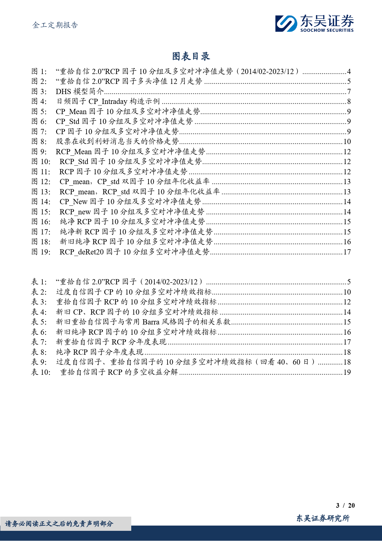 金工定期报告：“重拾自信2.0”RCP因子绩效月报-20231230-东吴证券-20页_第3页