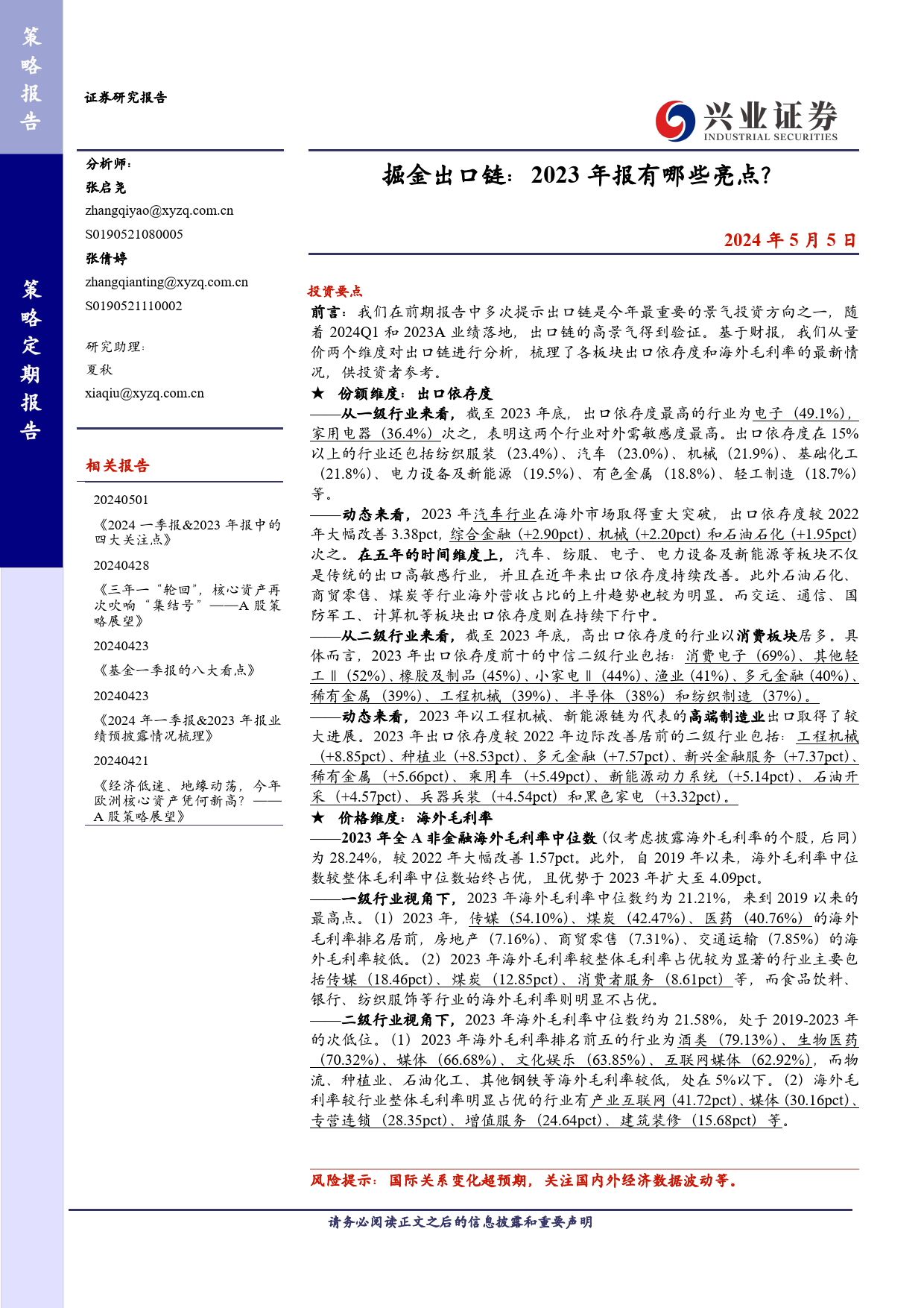 掘金出口链：2023年报有哪些亮点？-240505-兴业证券-12页_第1页