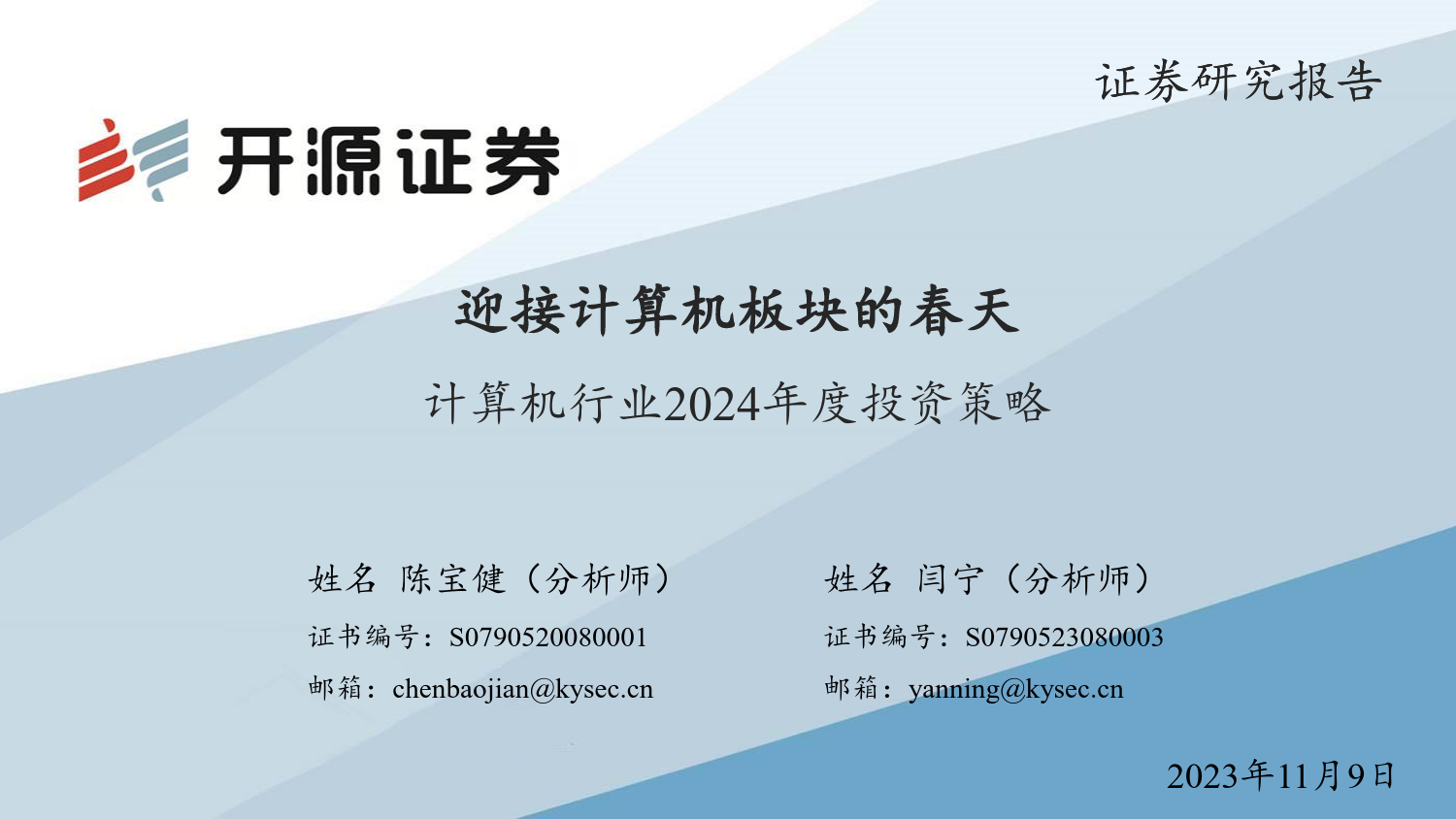 计算机行业2024年度投资策略：迎接计算机板块的春天-231109-开源证券-71页_第1页