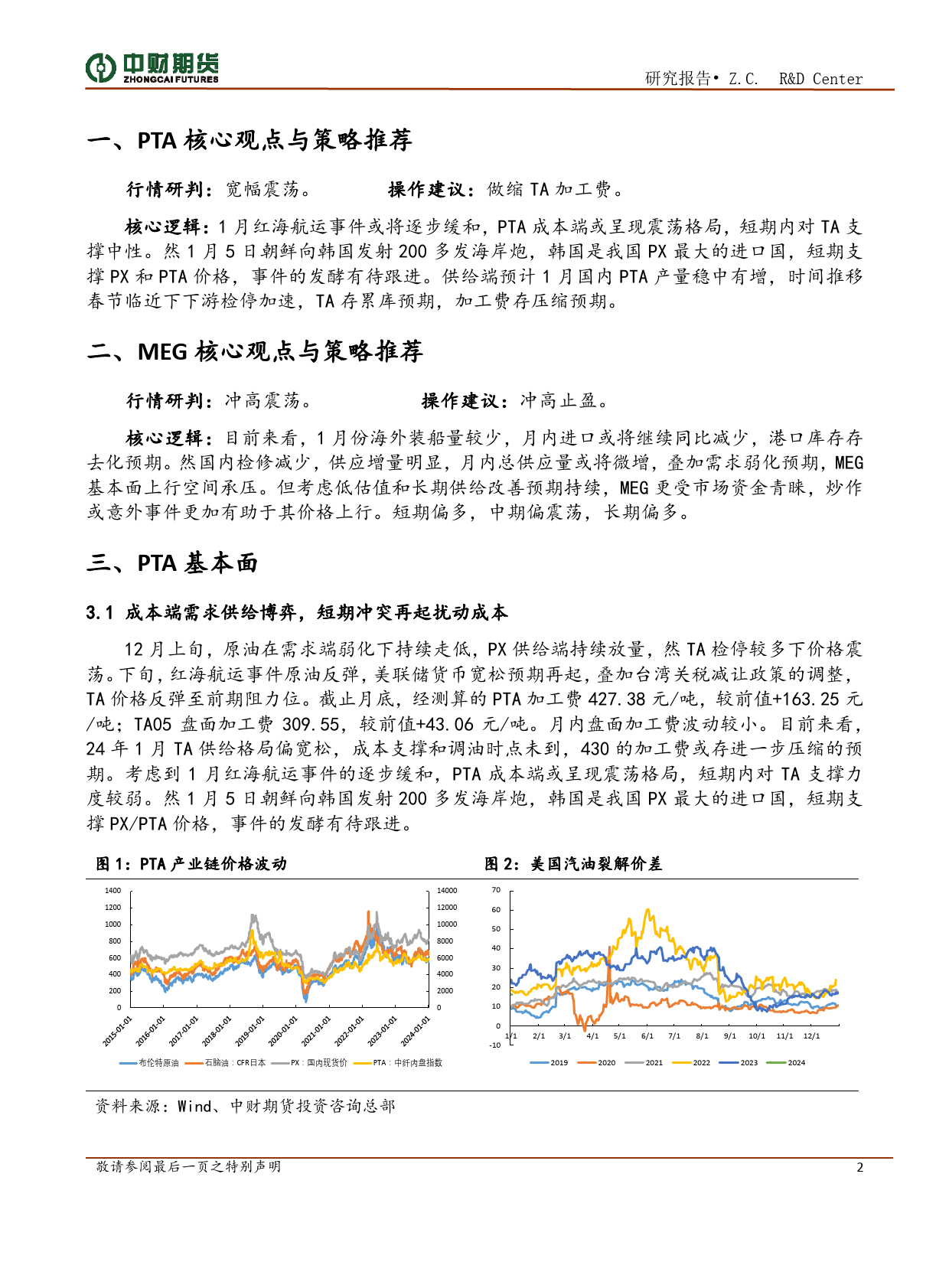 聚酯投资策略月报：供需预期偏弱，意外事件扰动持续-20240105-中财期货-10页_第2页