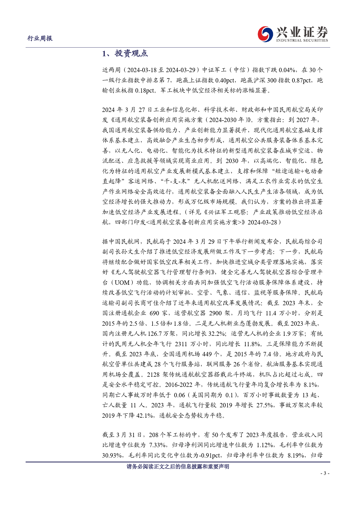 军工：军工行业观察：中上游需求温和复苏新质战斗力成长加速-240402-兴业证券-21页_第3页