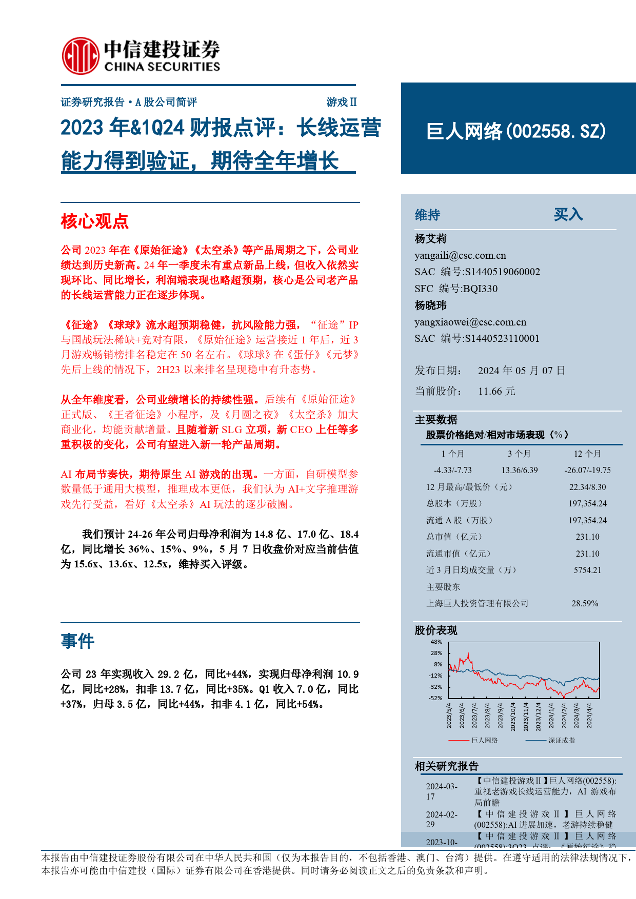 巨人网络(002558)2023年%261Q24财报点评：长线运营能力得到验证，期待全年增长-240507-中信建投-11页_第1页