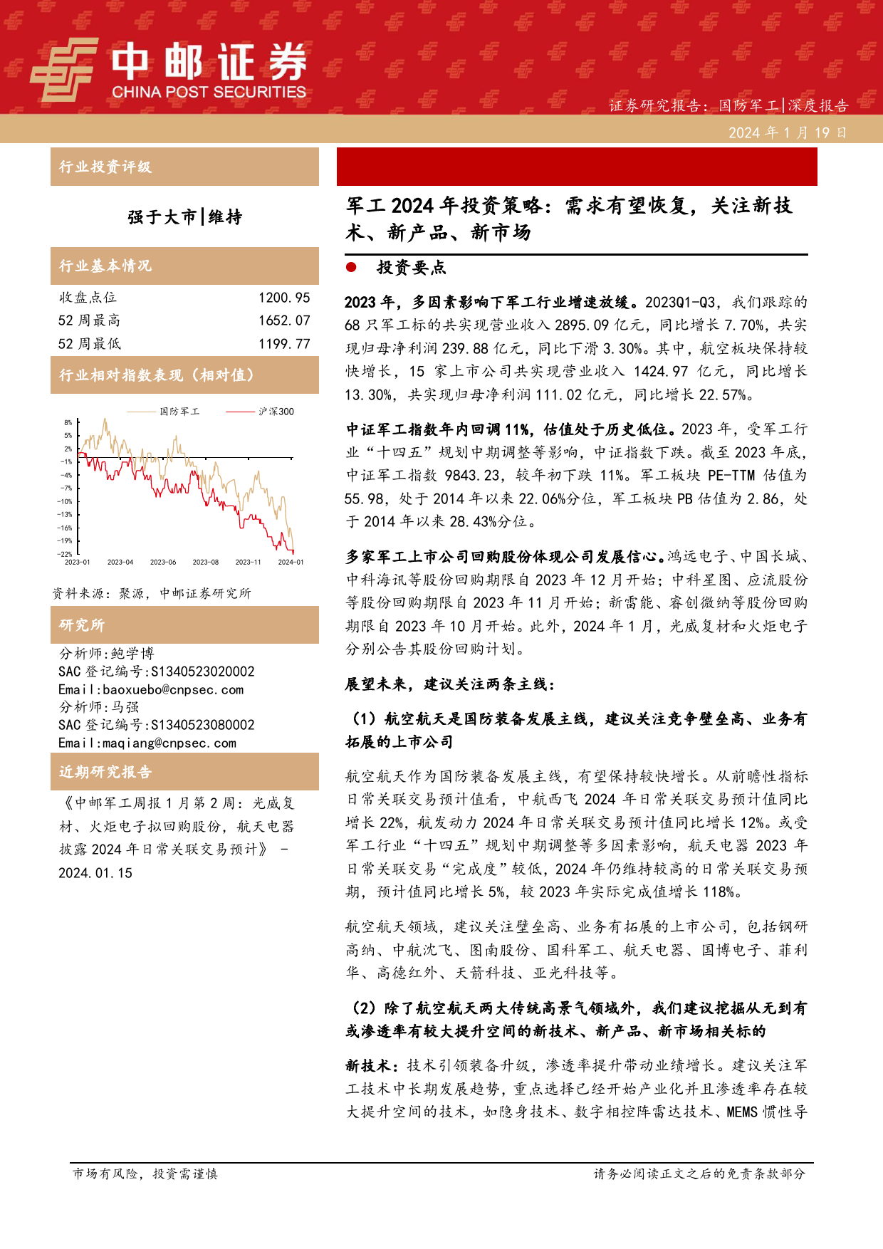 军工2024年投资策略：需求有望恢复，关注新技术、新产品、新市场-20240119-中邮证券-32页_第1页