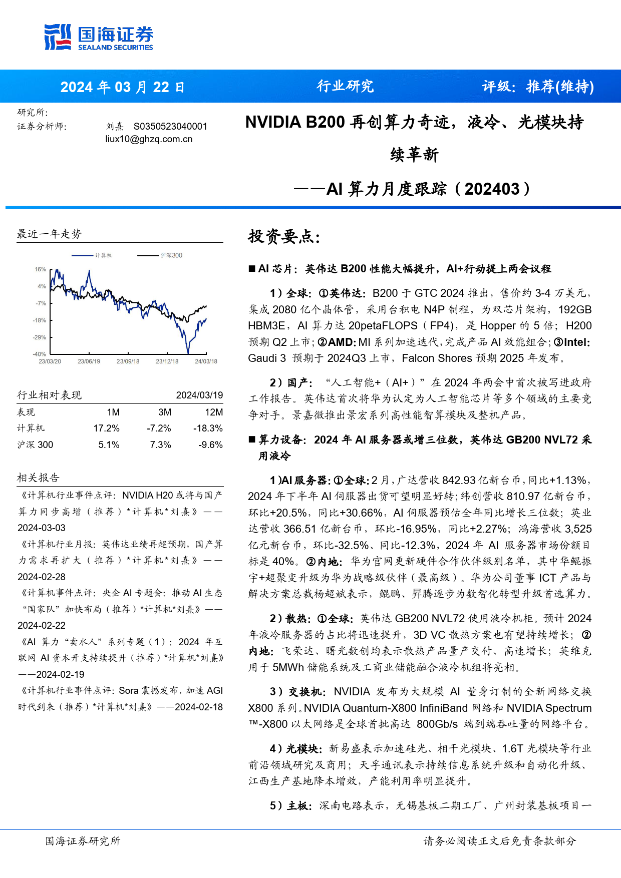 计算机行业AI算力月度跟踪(202403)：NVIDIA+B200再创算力奇迹，液冷、光模块持续革新-240322-国海证券-22页_第1页