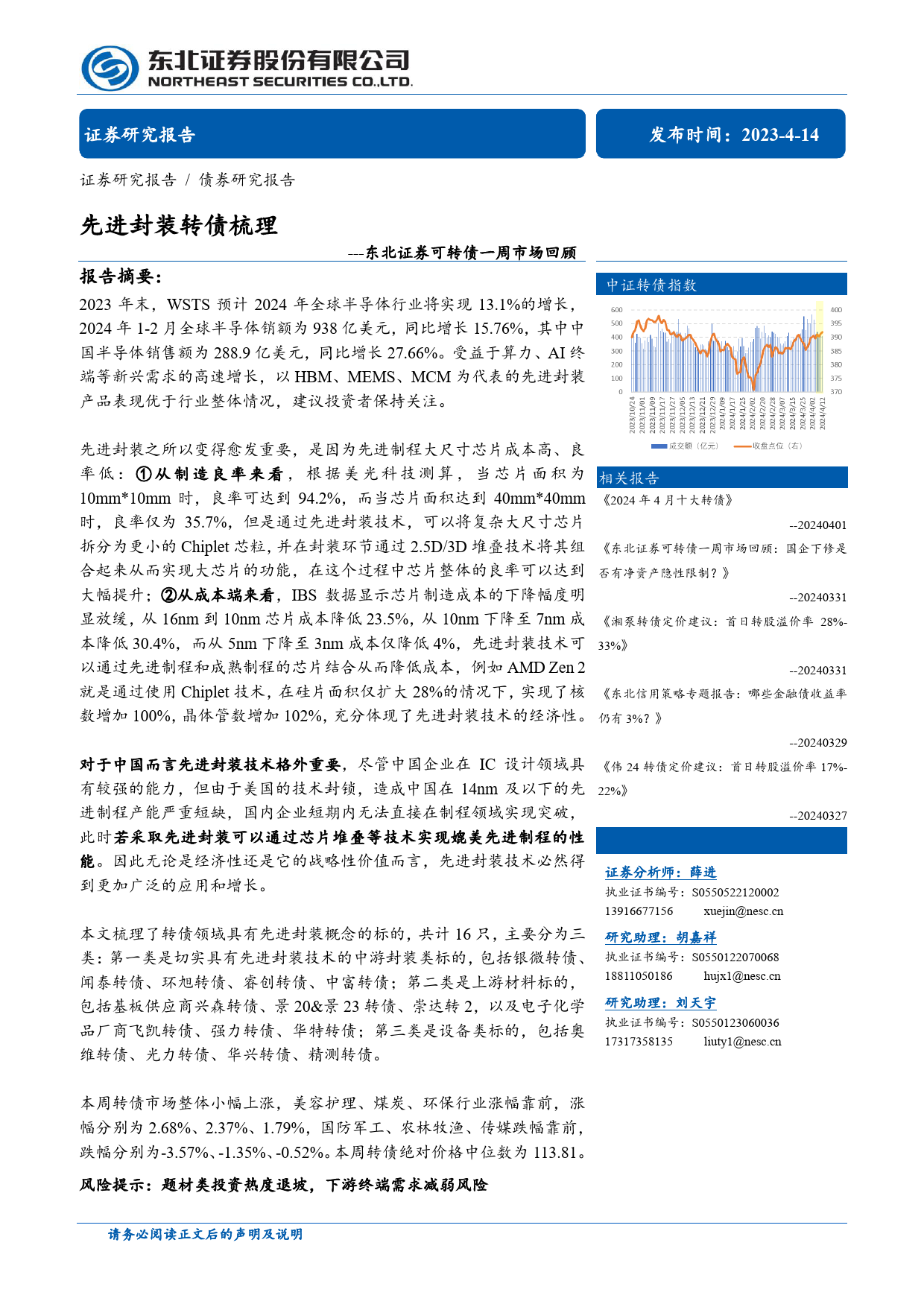 可转债市场回顾：先进封装转债梳理-240414-东北证券-14页_第1页