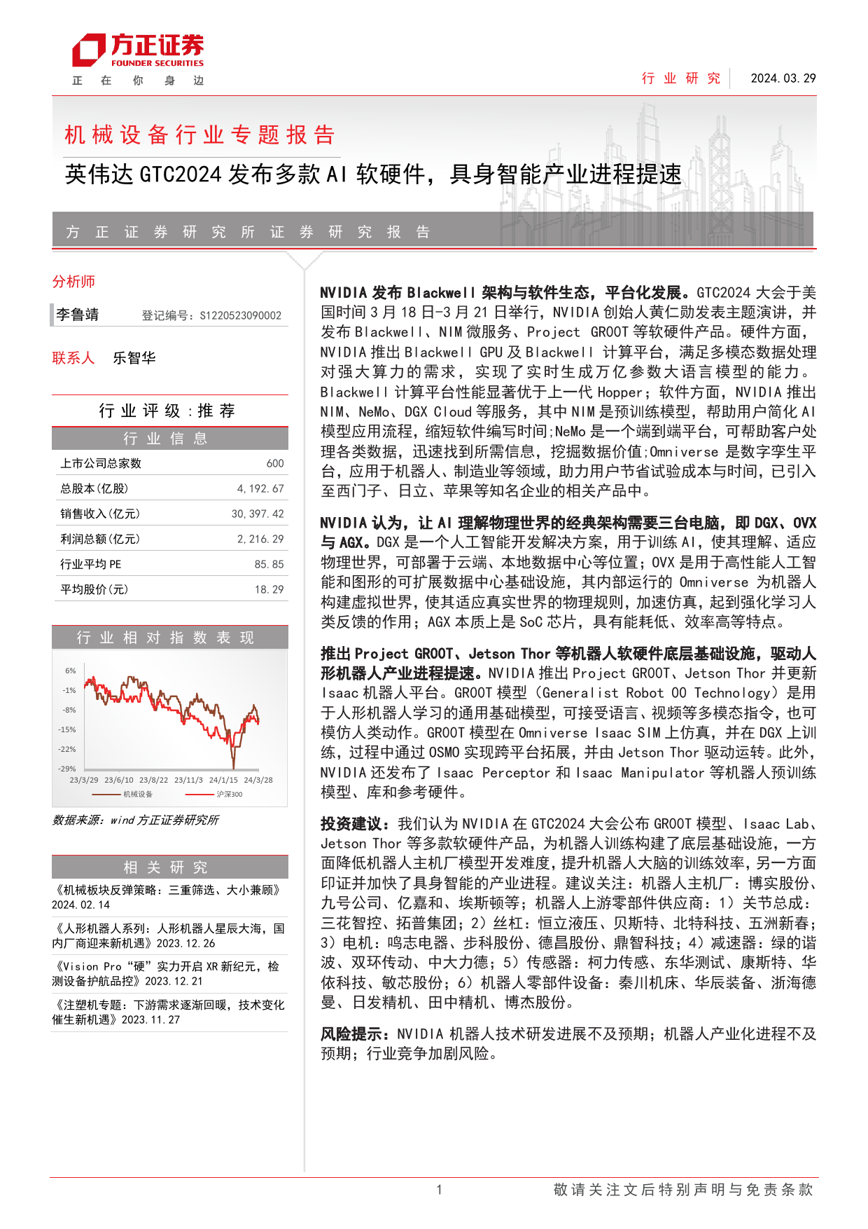 机械设备行业专题报告：英伟达GTC2024发布多款AI软硬件，具身智能产业进程提速-240329-方正证券-15页_第1页