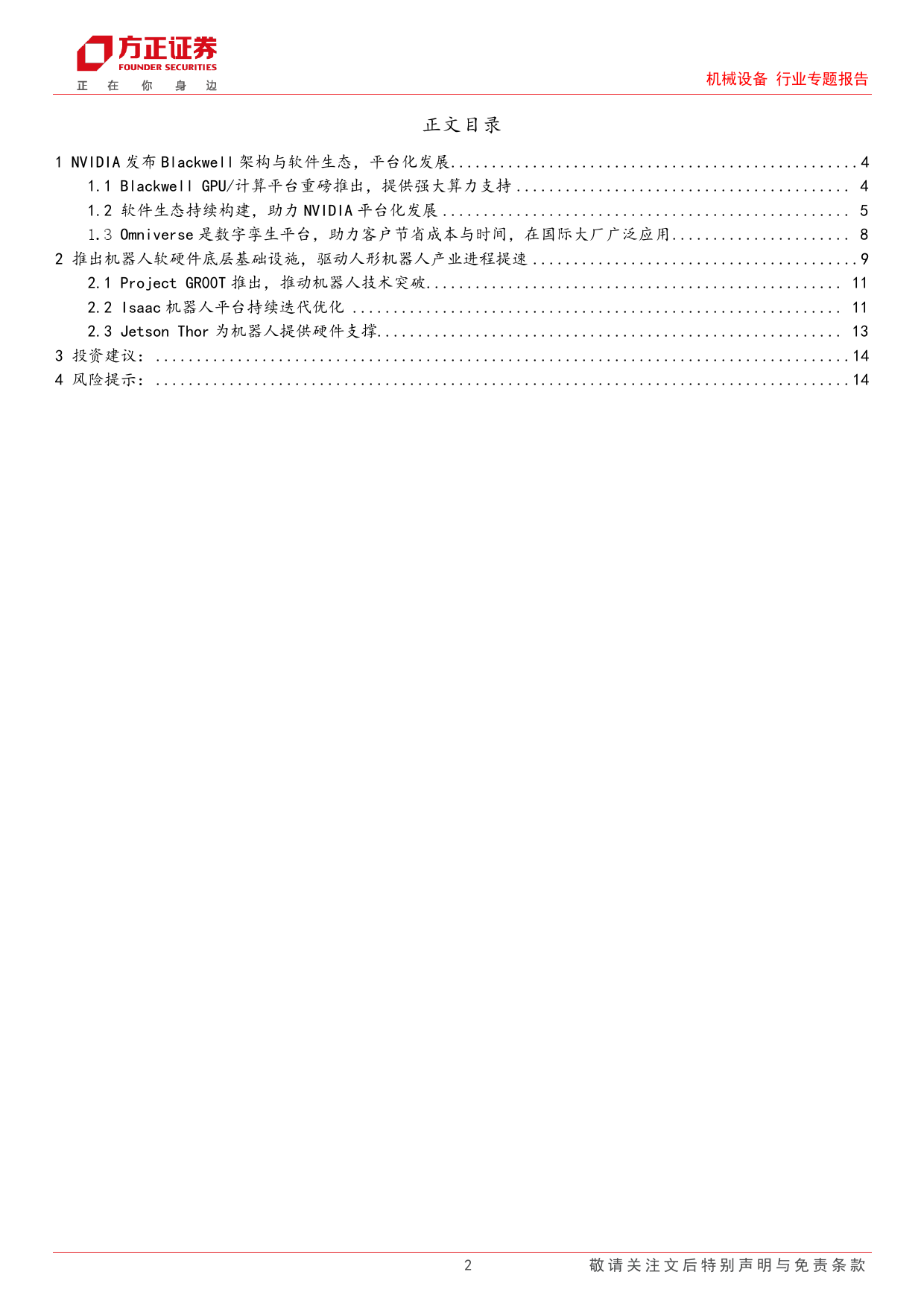 机械设备行业专题报告：英伟达GTC2024发布多款AI软硬件，具身智能产业进程提速-240329-方正证券-15页_第2页