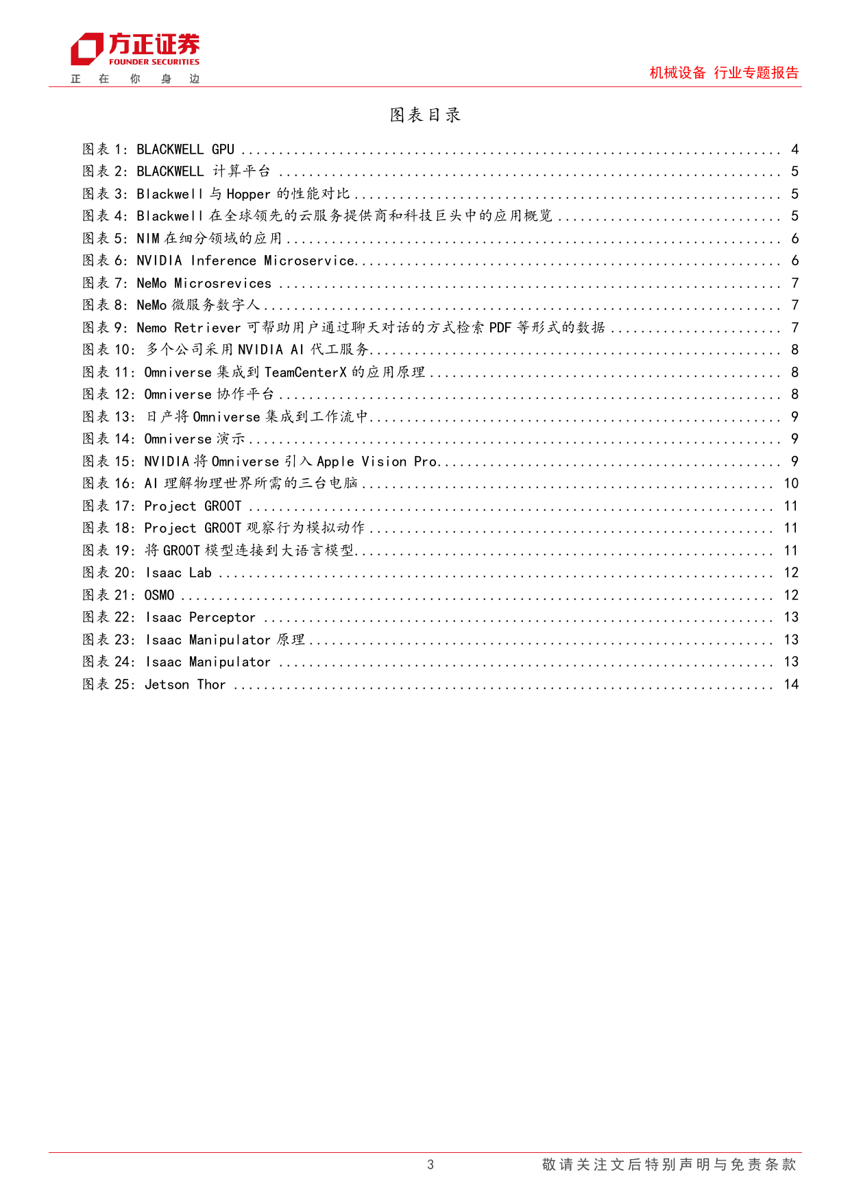 机械设备行业专题报告：英伟达GTC2024发布多款AI软硬件，具身智能产业进程提速-240329-方正证券-15页_第3页