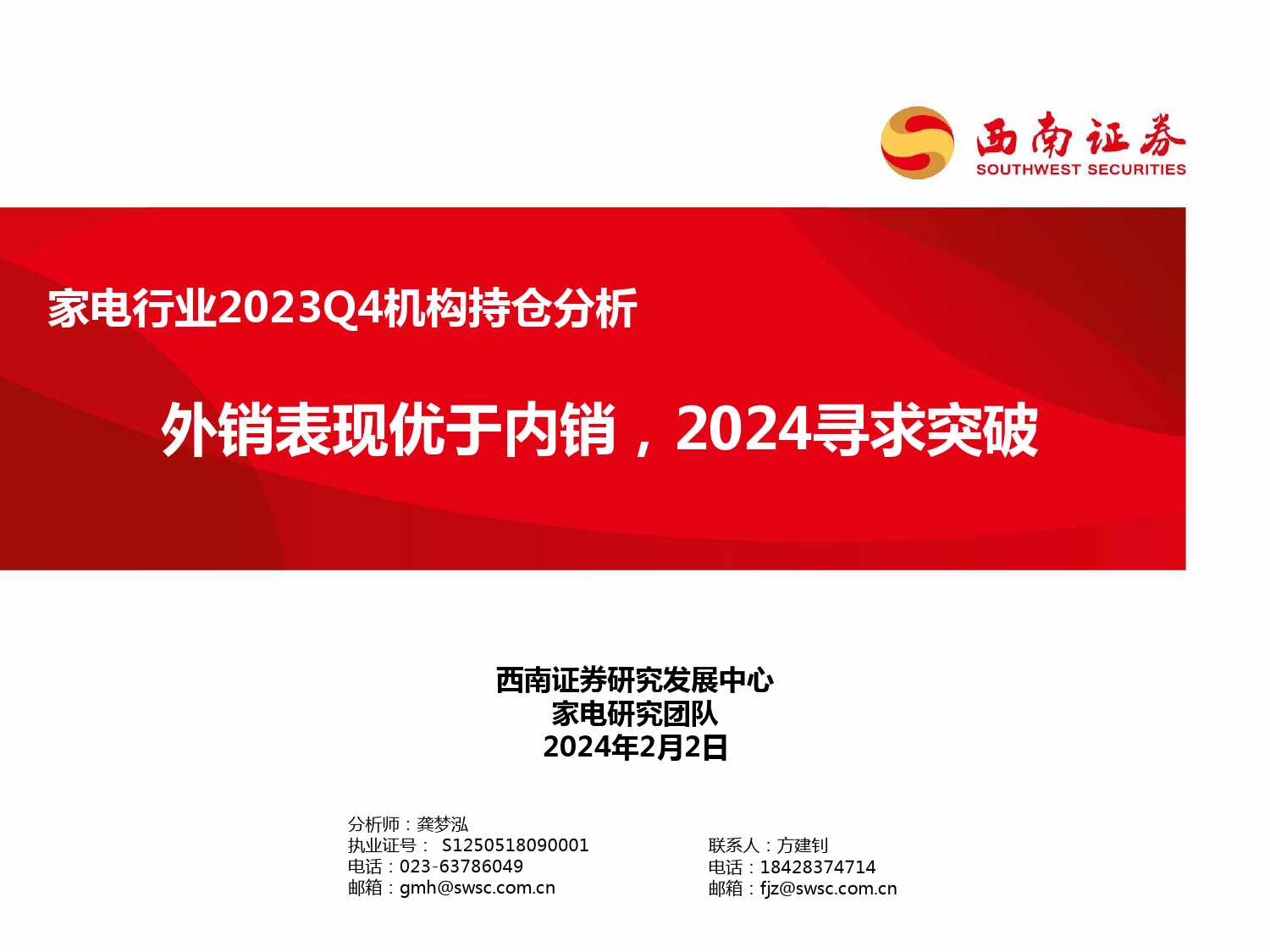 家电行业2023Q4机构持仓分析：外销表现优于内销，2024寻求突破-20240202-西南证券-20页_第1页