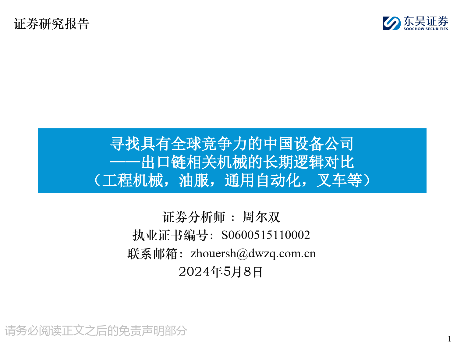 机械行业：寻找具有全球竞争力的中国设备公司，出口链相关机械的长期逻辑对比(工程机械，油服，通用自动化，叉车等)-240508-东吴证券-104页_第1页