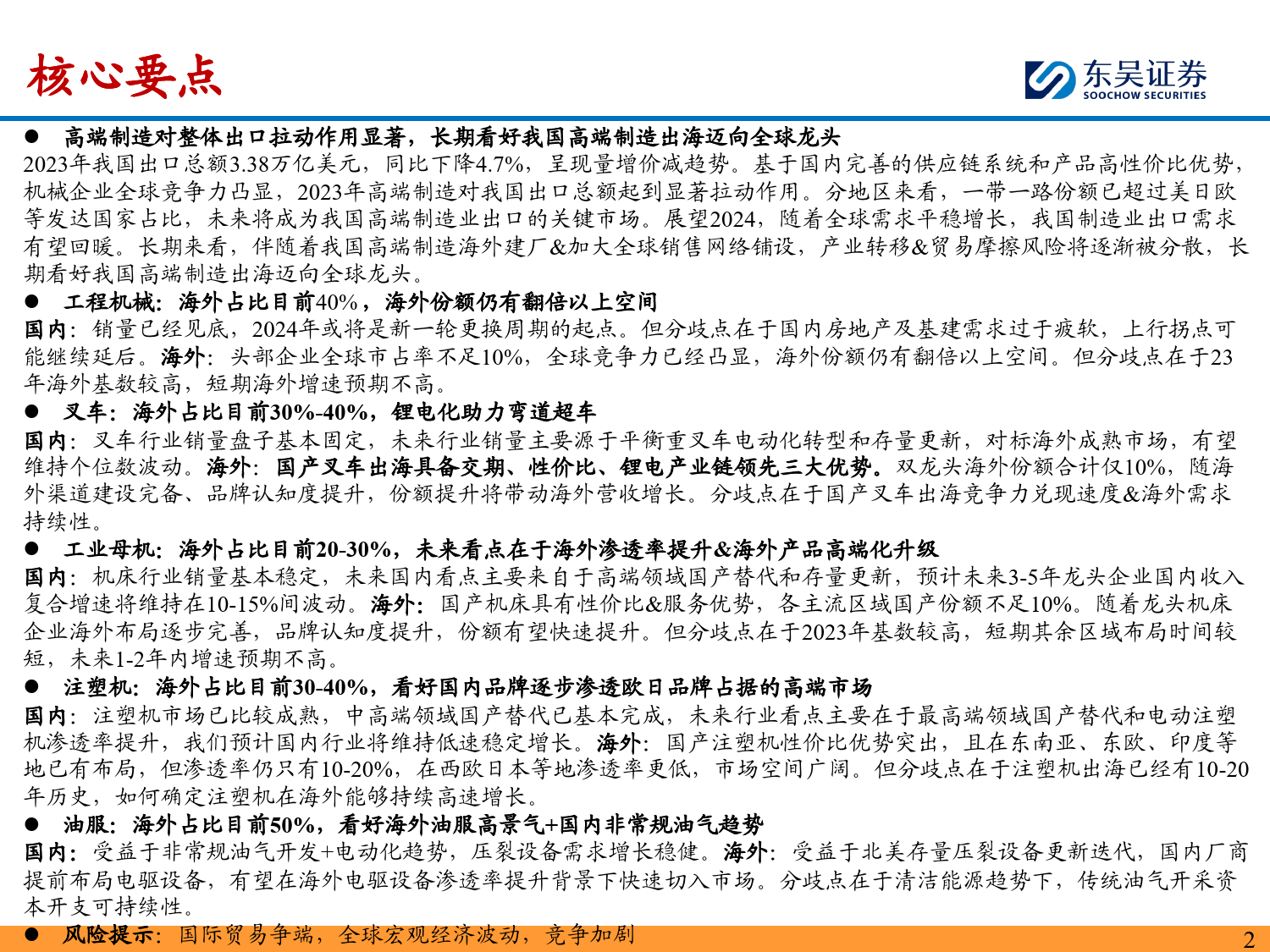 机械行业：寻找具有全球竞争力的中国设备公司，出口链相关机械的长期逻辑对比(工程机械，油服，通用自动化，叉车等)-240508-东吴证券-104页_第2页