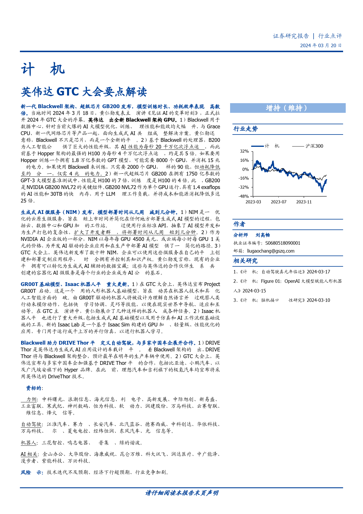 计算机行业点评：英伟达GTC大会要点解读-240320-国盛证券-12页_第1页