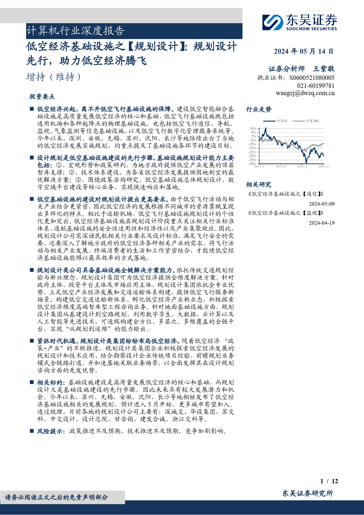 计算机行业深度报告：低空经济基础设施之【规划设计】，规划设计先行，助力低空经济腾飞-240514-东吴证券-12页_第1页