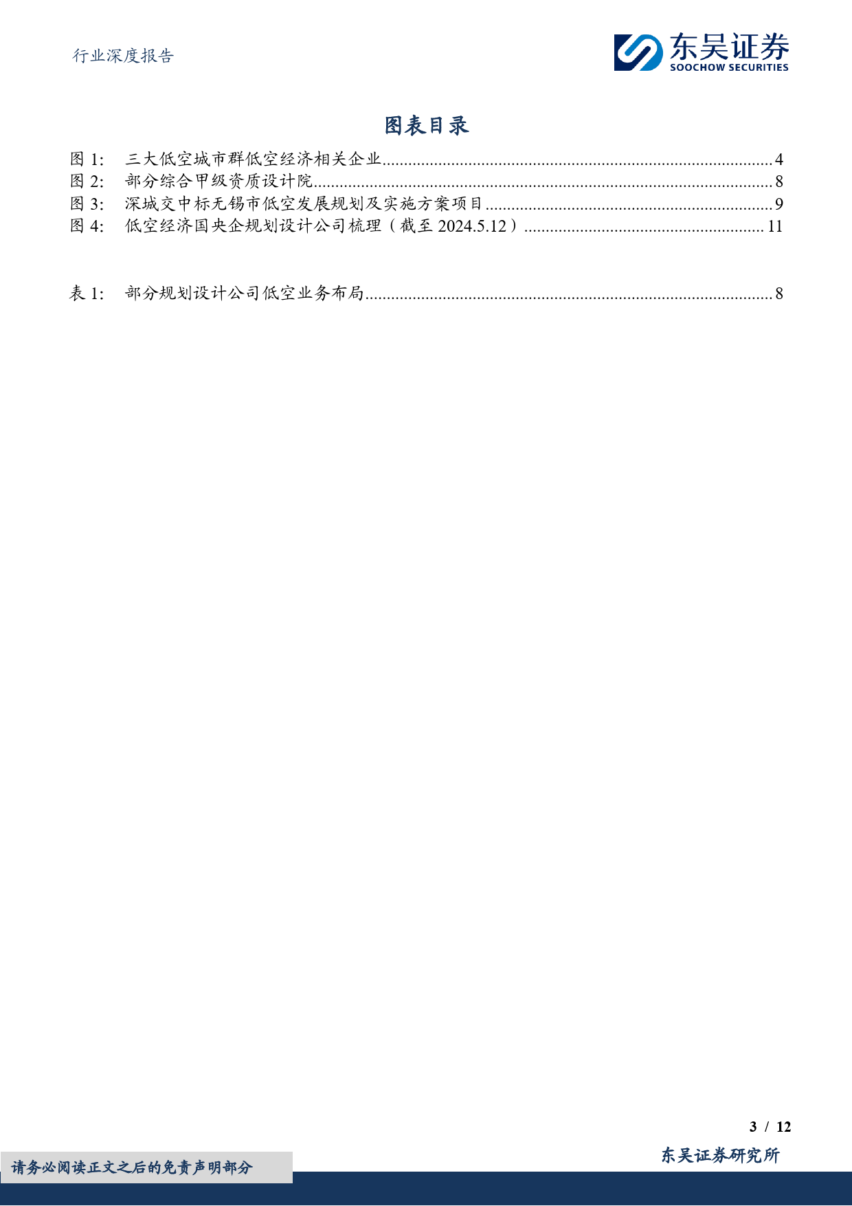 计算机行业深度报告：低空经济基础设施之【规划设计】，规划设计先行，助力低空经济腾飞-240514-东吴证券-12页_第3页