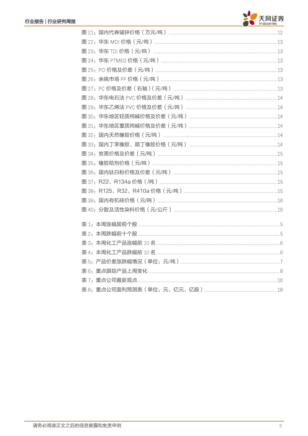 基础化工行业七天部门发文：加快推动制造业绿色化发展，合成氨、三氯甲烷价格上涨-240310-天风证券-20页_第3页