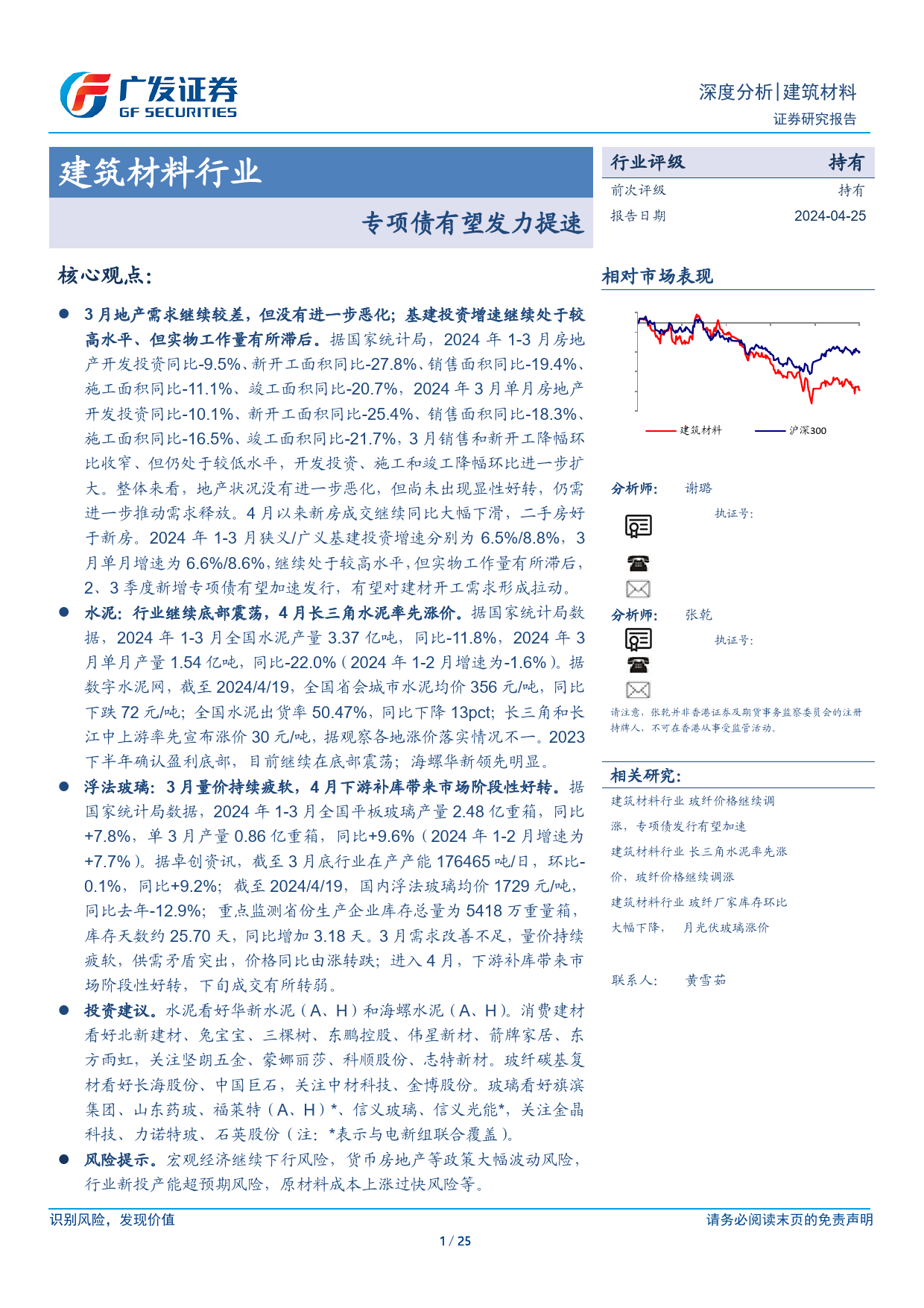 建筑材料行业：专项债有望发力提速-240425-广发证券-25页_第1页