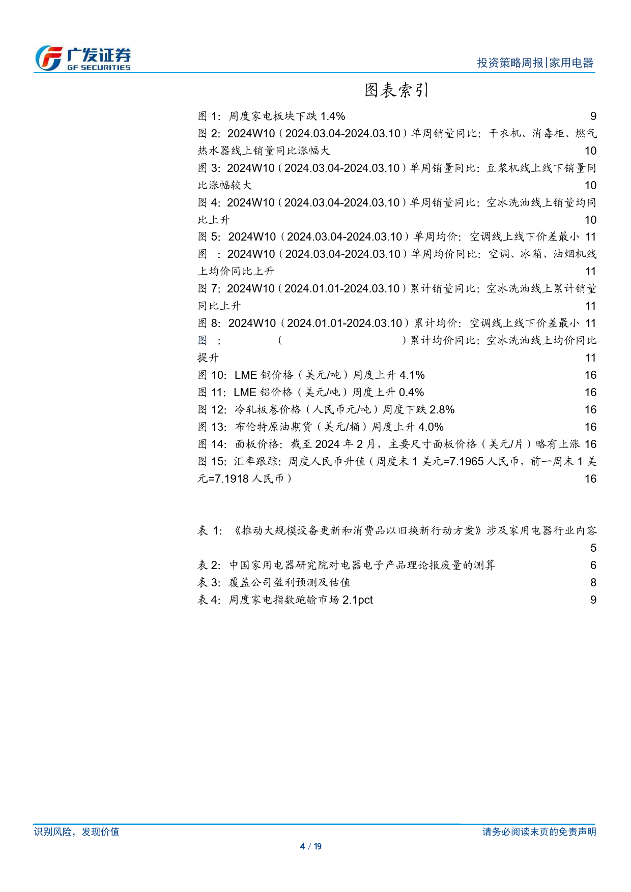 家用电器行业：国务院印发行动方案，持续关注政策催化-240317-广发证券-19页_第3页