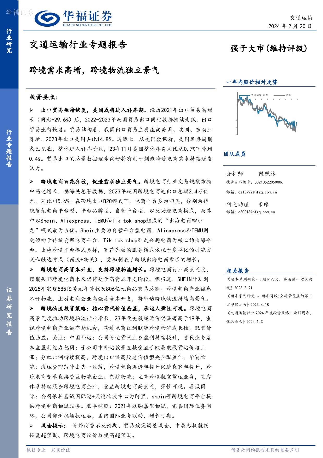 交通运输行业专题报告：跨境需求高增，跨境物流独立景气-20240220-华福证券-12页_第1页