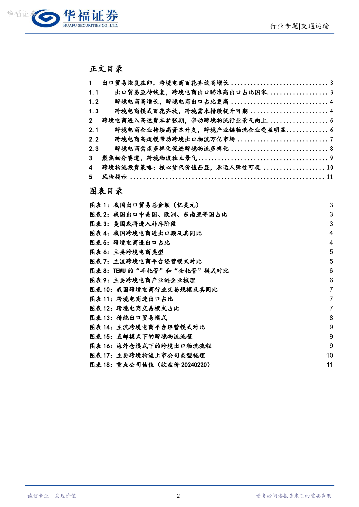 交通运输行业专题报告：跨境需求高增，跨境物流独立景气-20240220-华福证券-12页_第2页